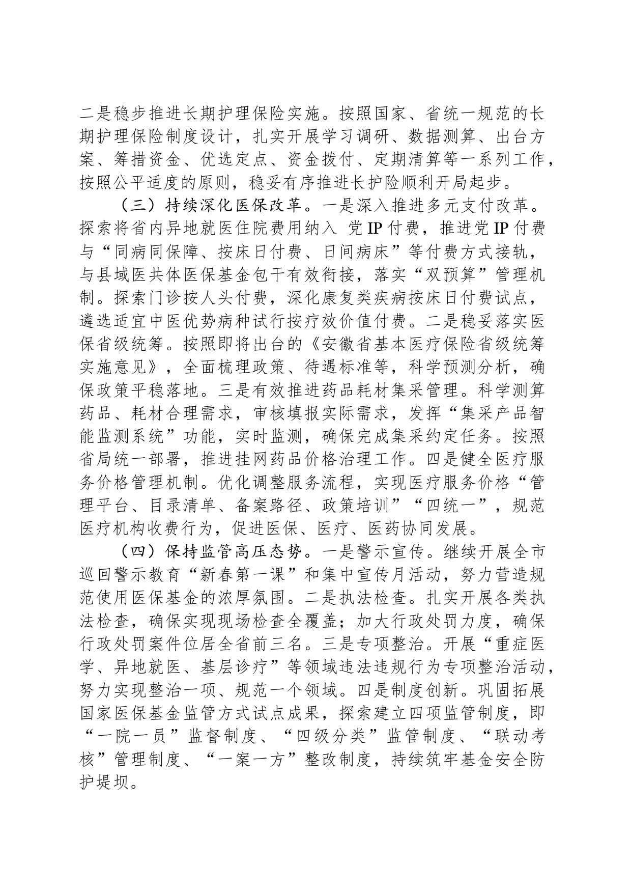 市医保局2024年工作计划(20240301)_第2页