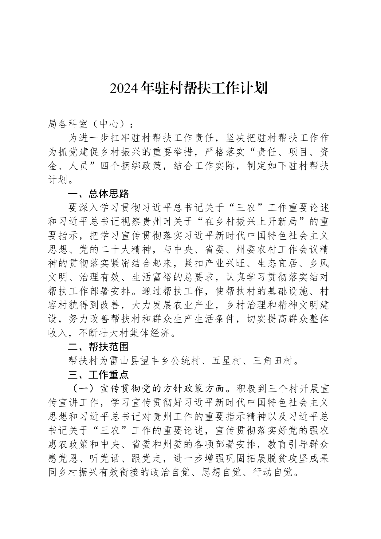 2024年驻村帮扶工作计划_第1页