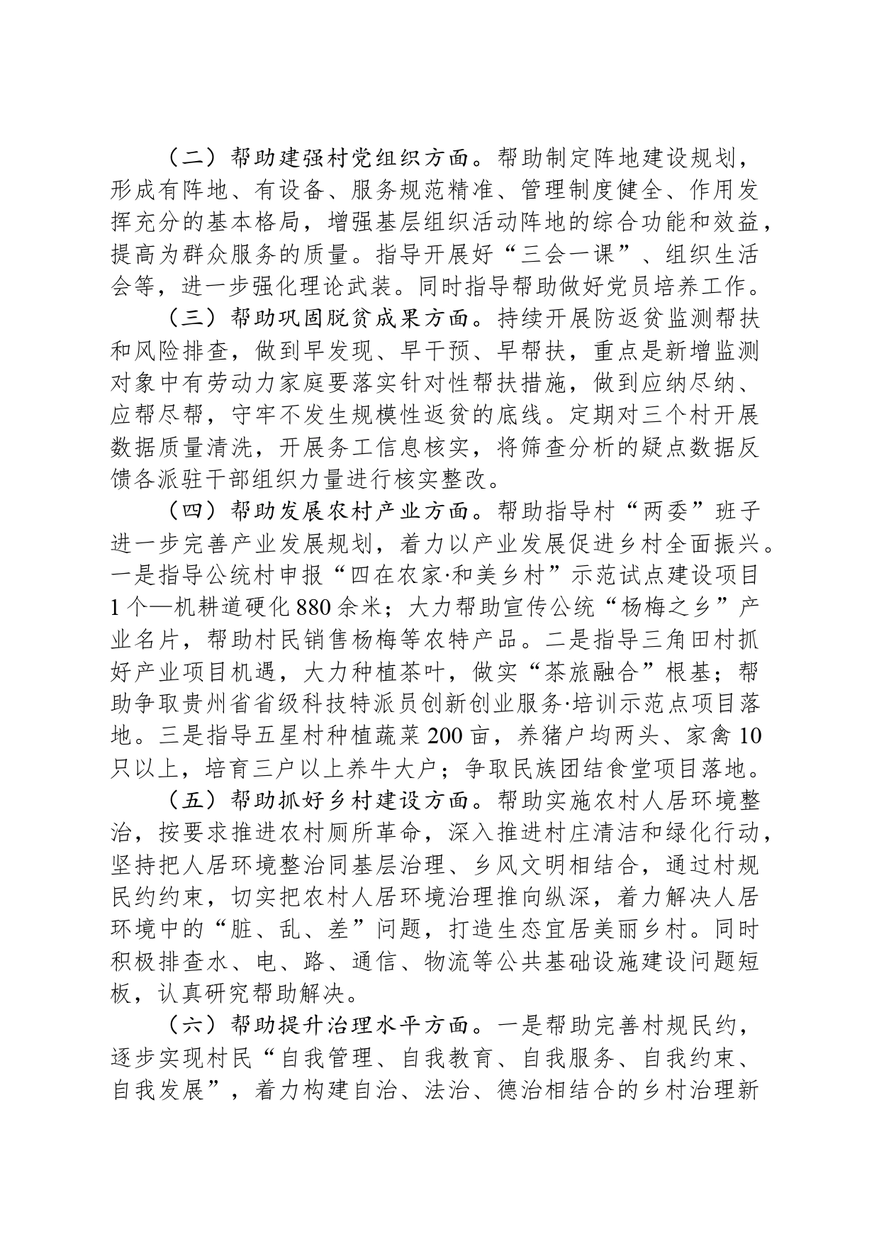2024年驻村帮扶工作计划_第2页