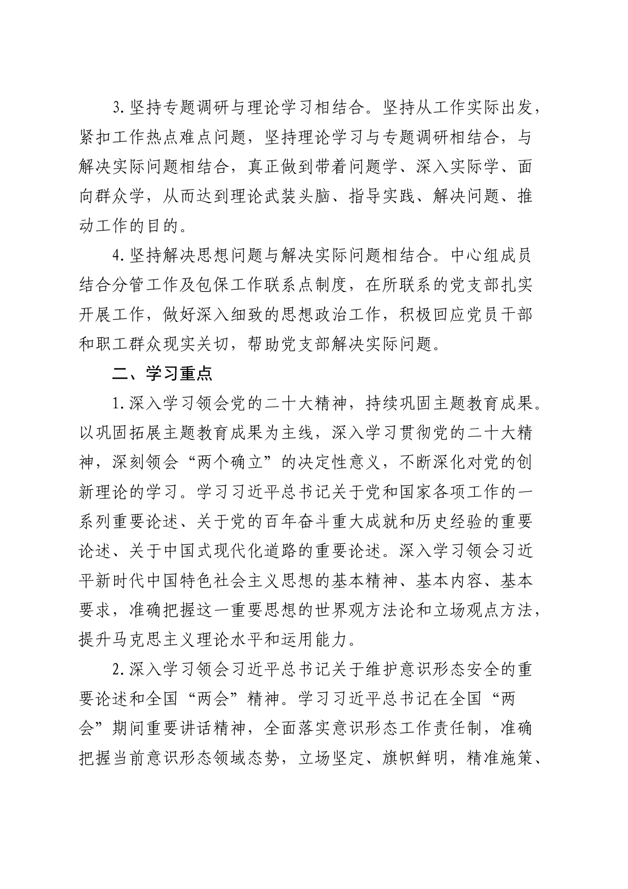 市发改委2024年度理论中心组学习计划3300字_第2页