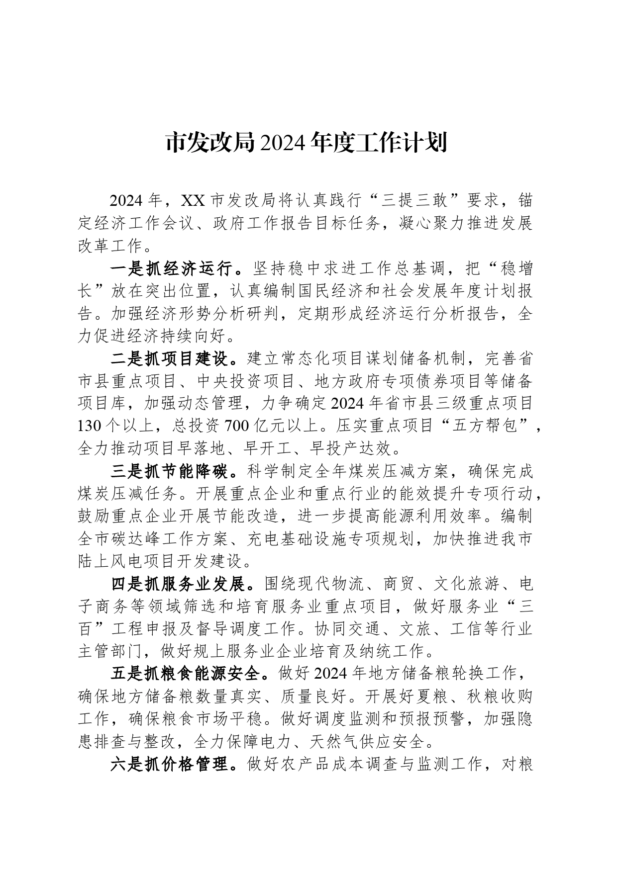 市发改局2024年度工作计划(20240301)_第1页