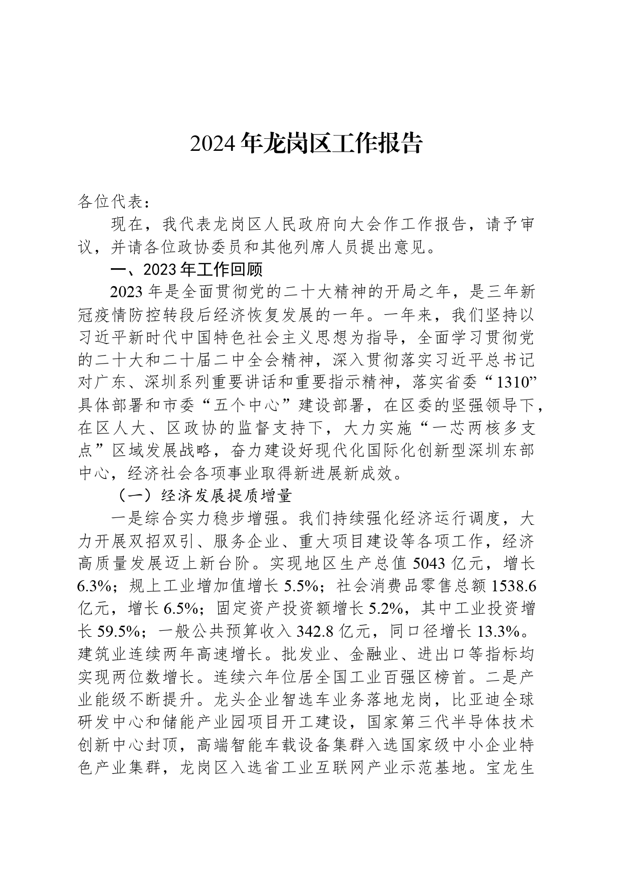 2024年龙岗区工作报告（20240126）_第1页