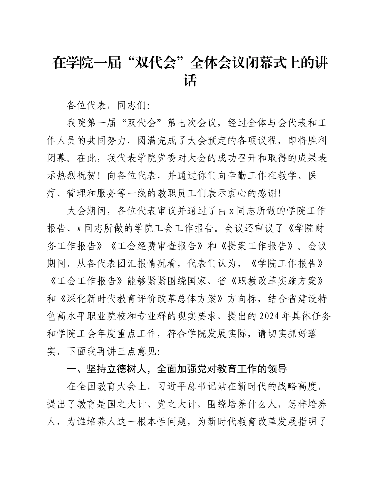 在学院一届“双代会”全体会议闭幕式上的讲话_第1页