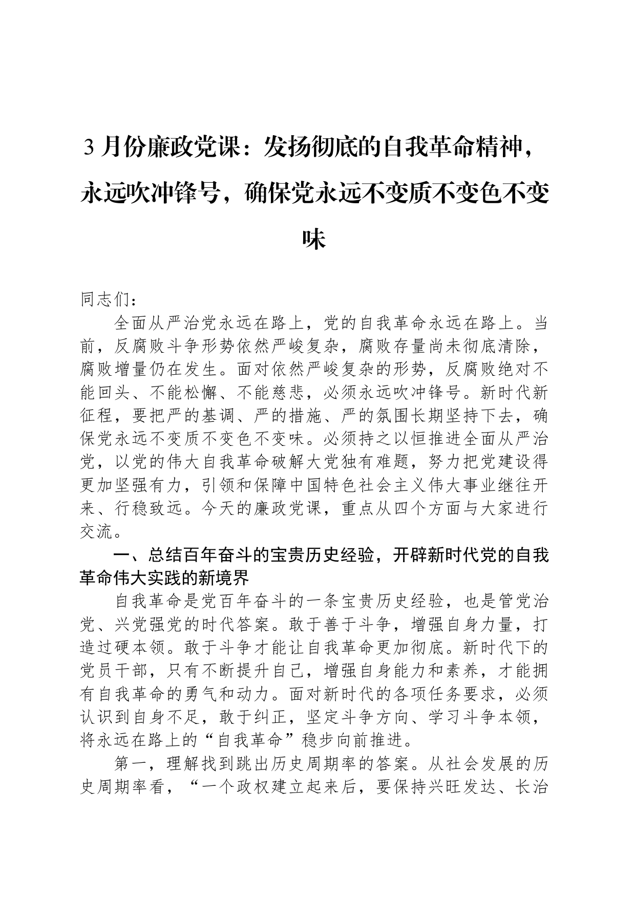 3月份廉政党课：发扬彻底的自我革命精神，永远吹冲锋号，确保党永远不变质不变色不变味_第1页