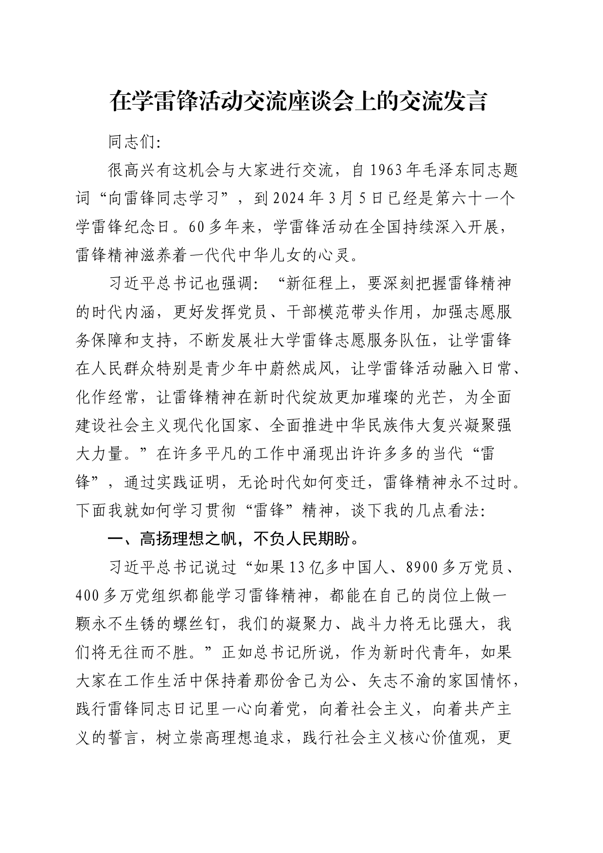 在学雷锋活动交流座谈会上的交流发言_第1页
