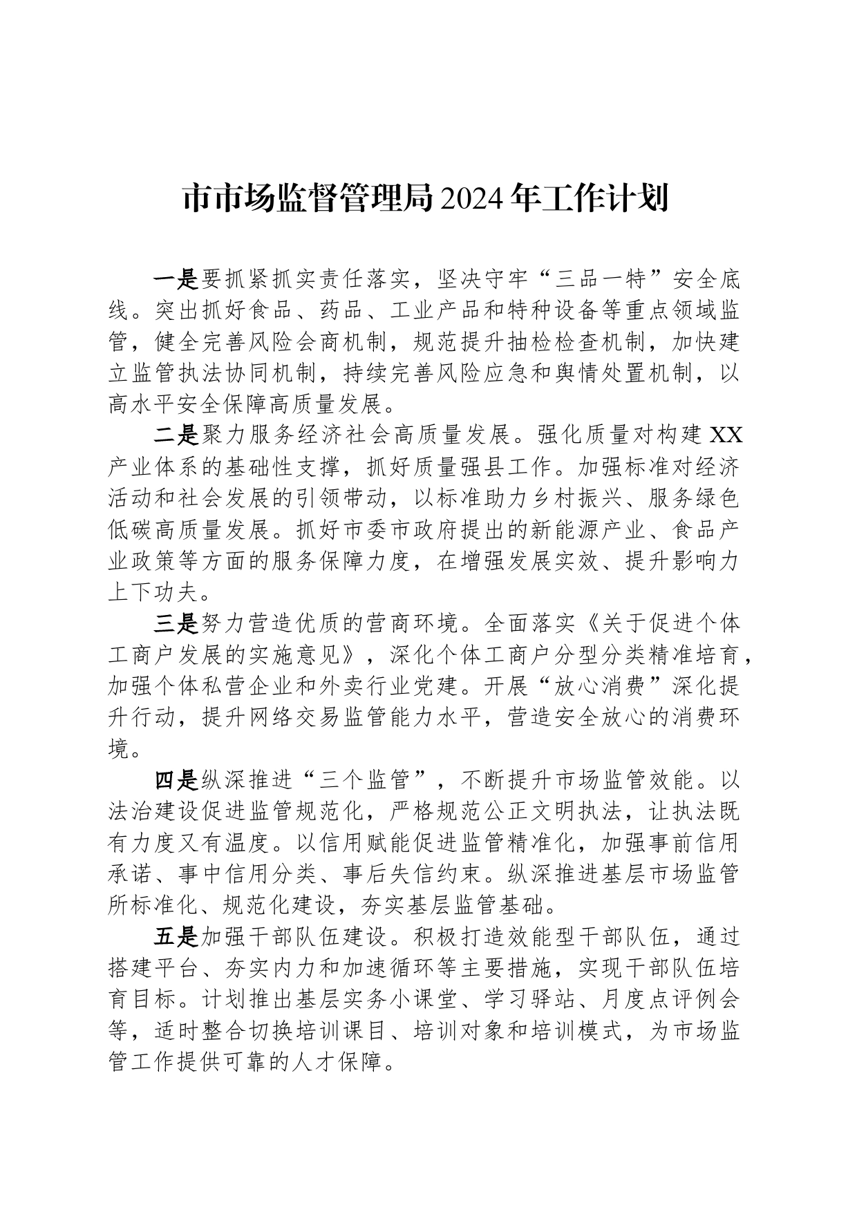 市市场监督管理局2024年工作计划(20240301)_第1页