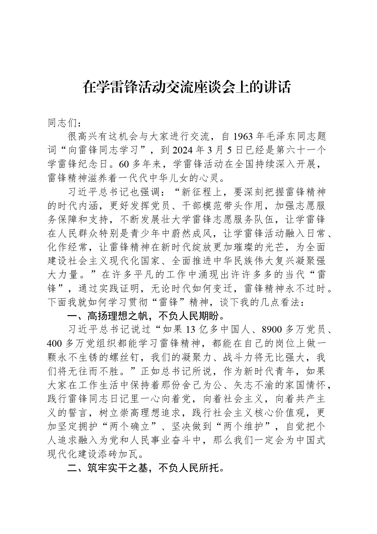 在学雷锋活动交流座谈会上的讲话_第1页