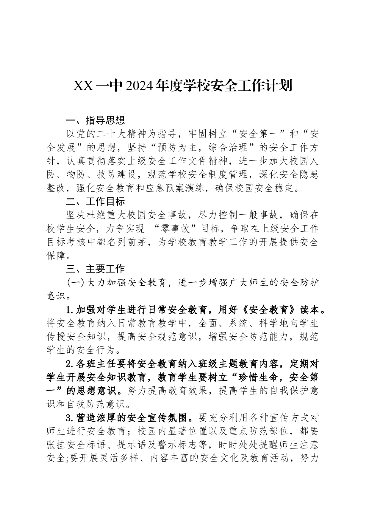 XX一中2024年度学校安全工作计划(20240304)_第1页