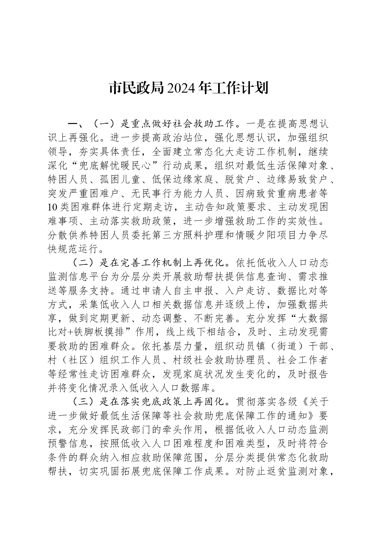 市民政局2024年工作计划(20240301)_第1页