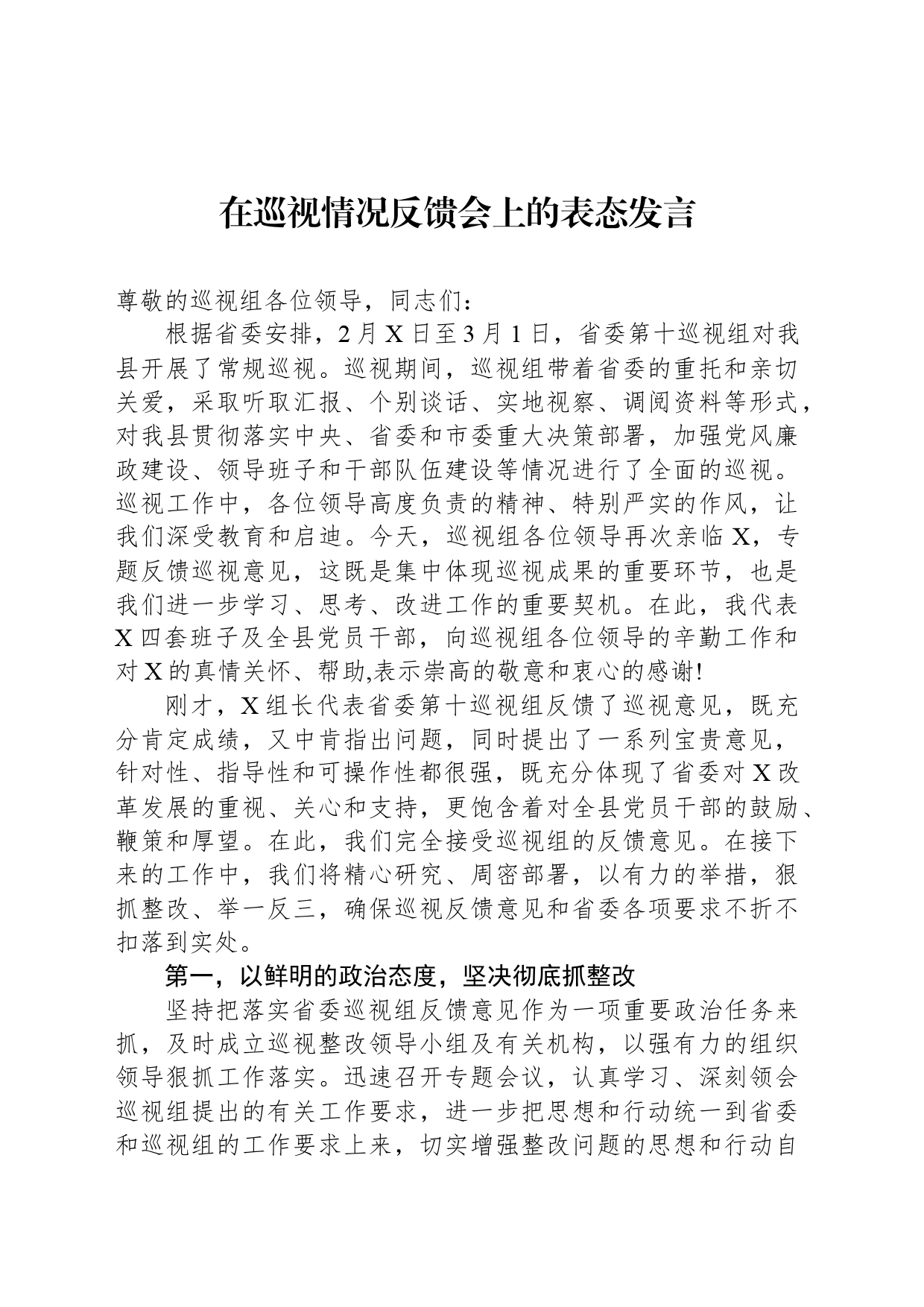 在巡视情况反馈会上的表态发言_第1页