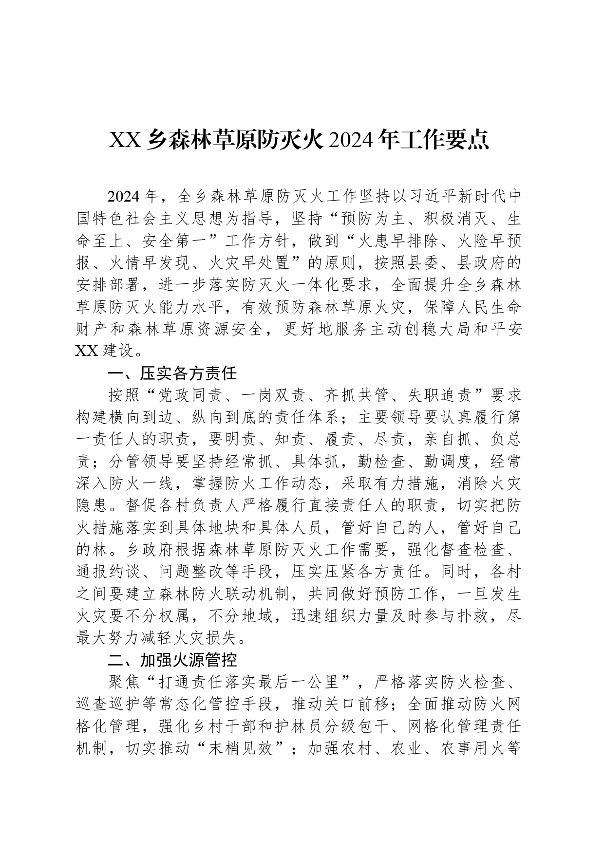 XX乡森林草原防灭火2024年工作要点（20240301）_第1页