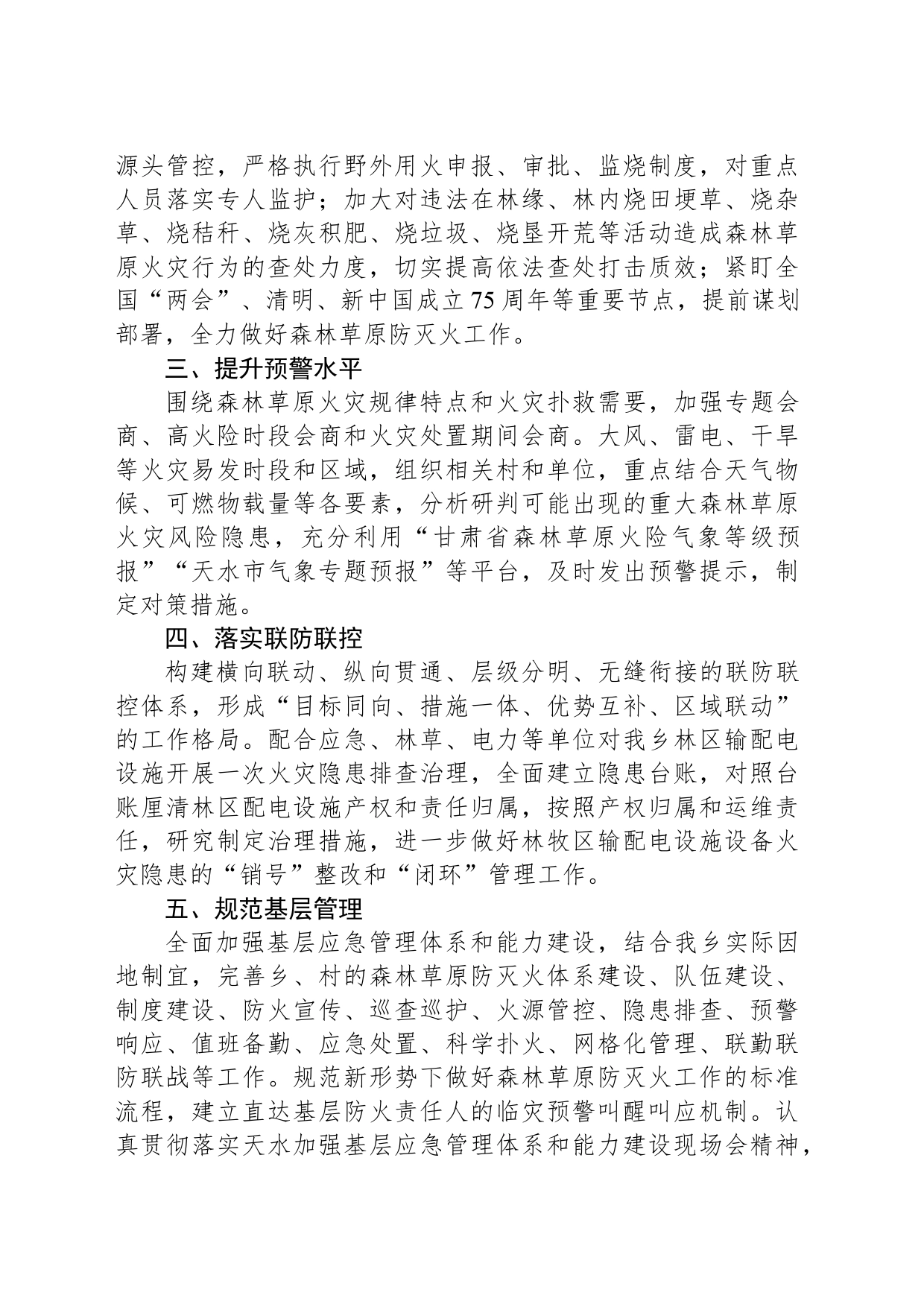 XX乡森林草原防灭火2024年工作要点（20240301）_第2页