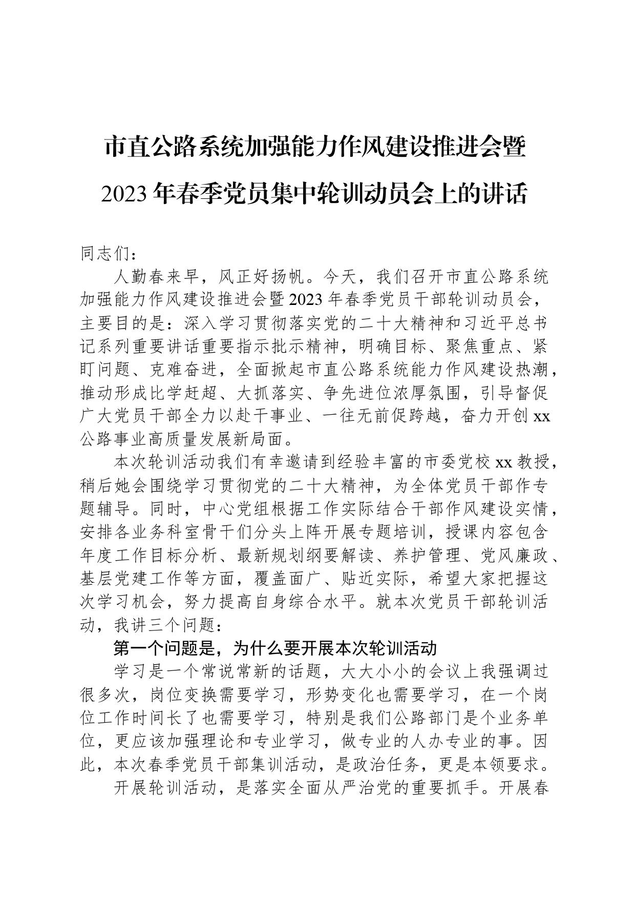 市直公路系统加强能力作风建设推进会暨2023年春季党员集中轮训动员会上的讲话_第1页