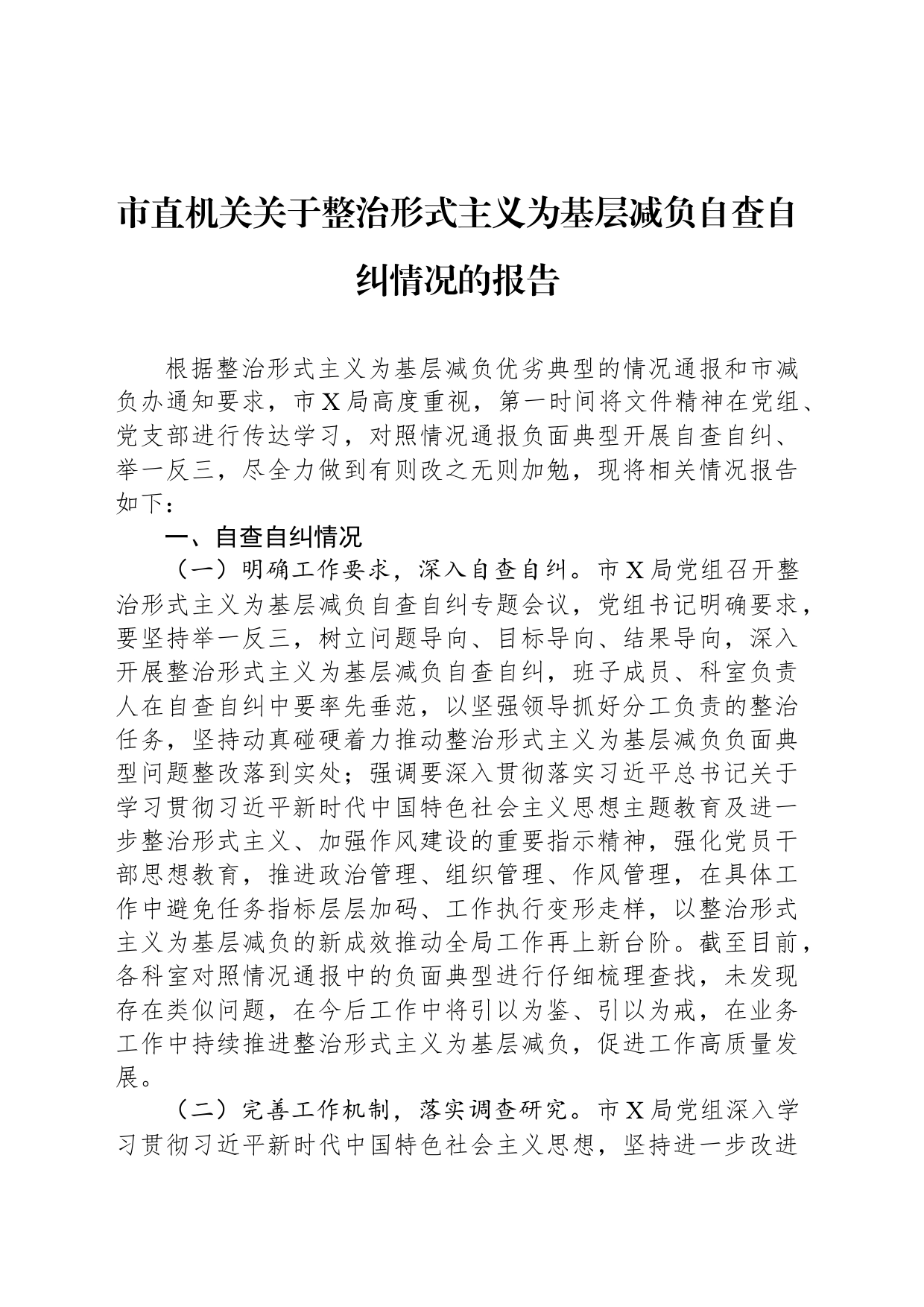 市直机关关于整治形式主义为基层减负自查自纠情况的报告_第1页