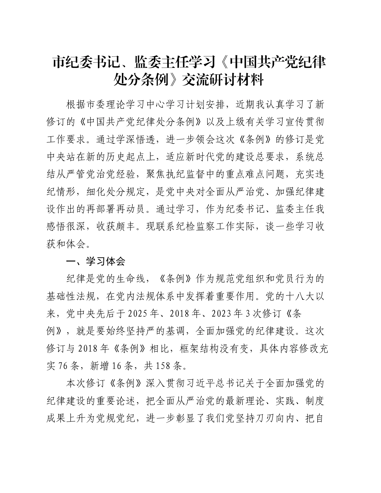 市纪委书记、监委主任学习《中国共产党纪律处分条例》交流研讨材料_第1页