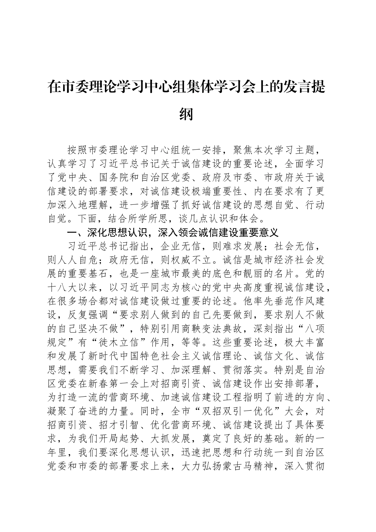 在市委理论学习中心组集体学习会上的发言提纲_第1页
