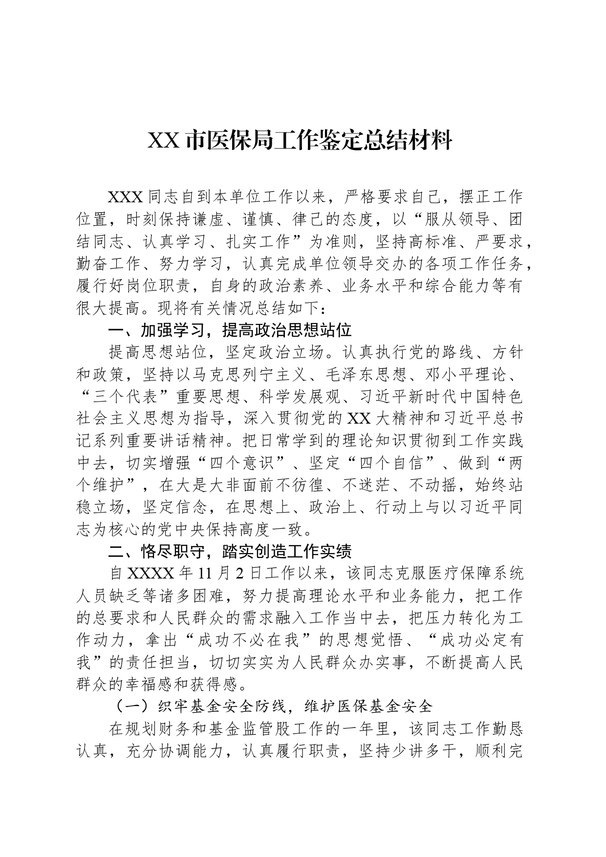 XX市医保局工作鉴定总结材料_第1页