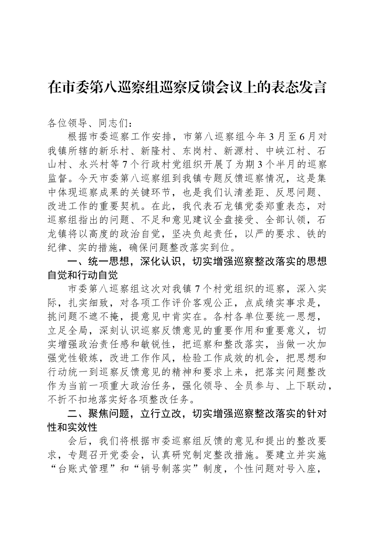 在市委第八巡察组巡察反馈会议上的表态发言（20230803）_第1页