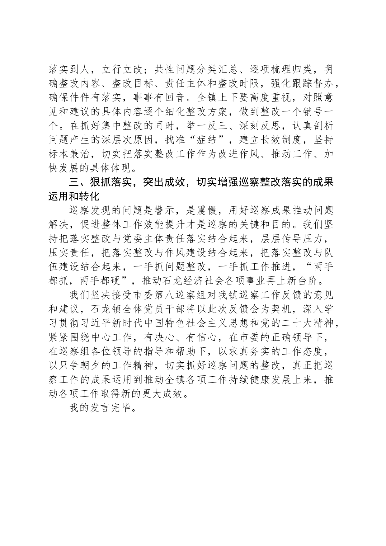 在市委第八巡察组巡察反馈会议上的表态发言（20230803）_第2页
