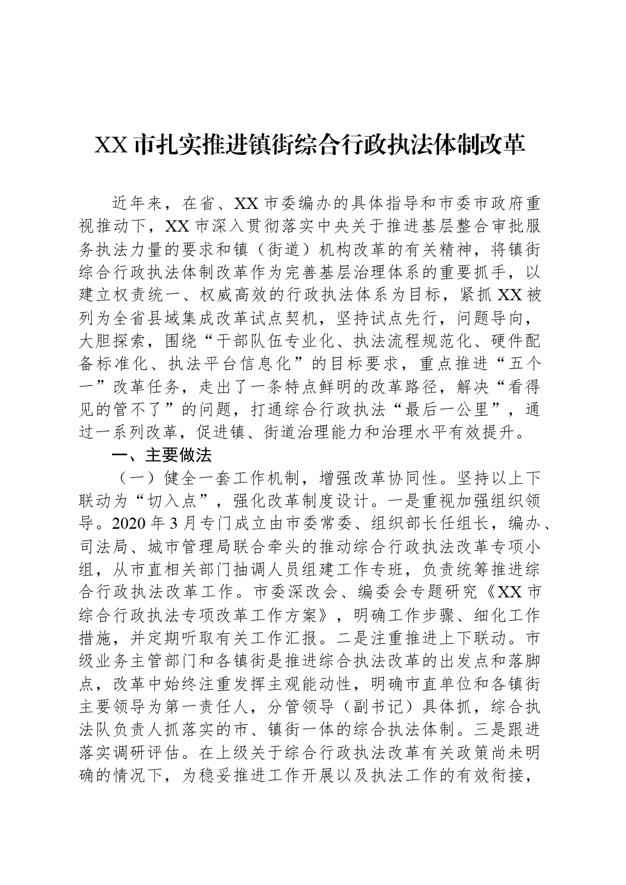 XX市扎实推进镇街综合行政执法体制改革_第1页