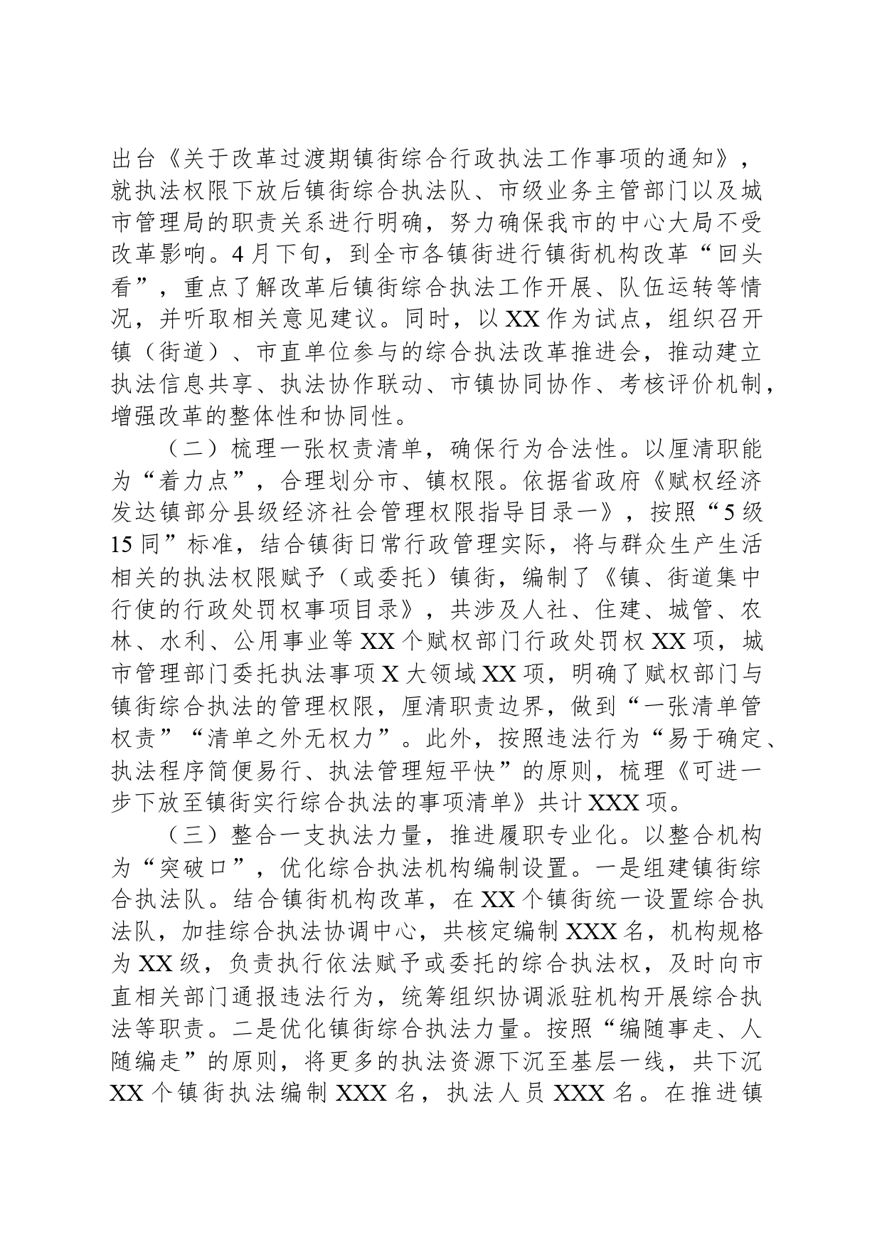 XX市扎实推进镇街综合行政执法体制改革_第2页