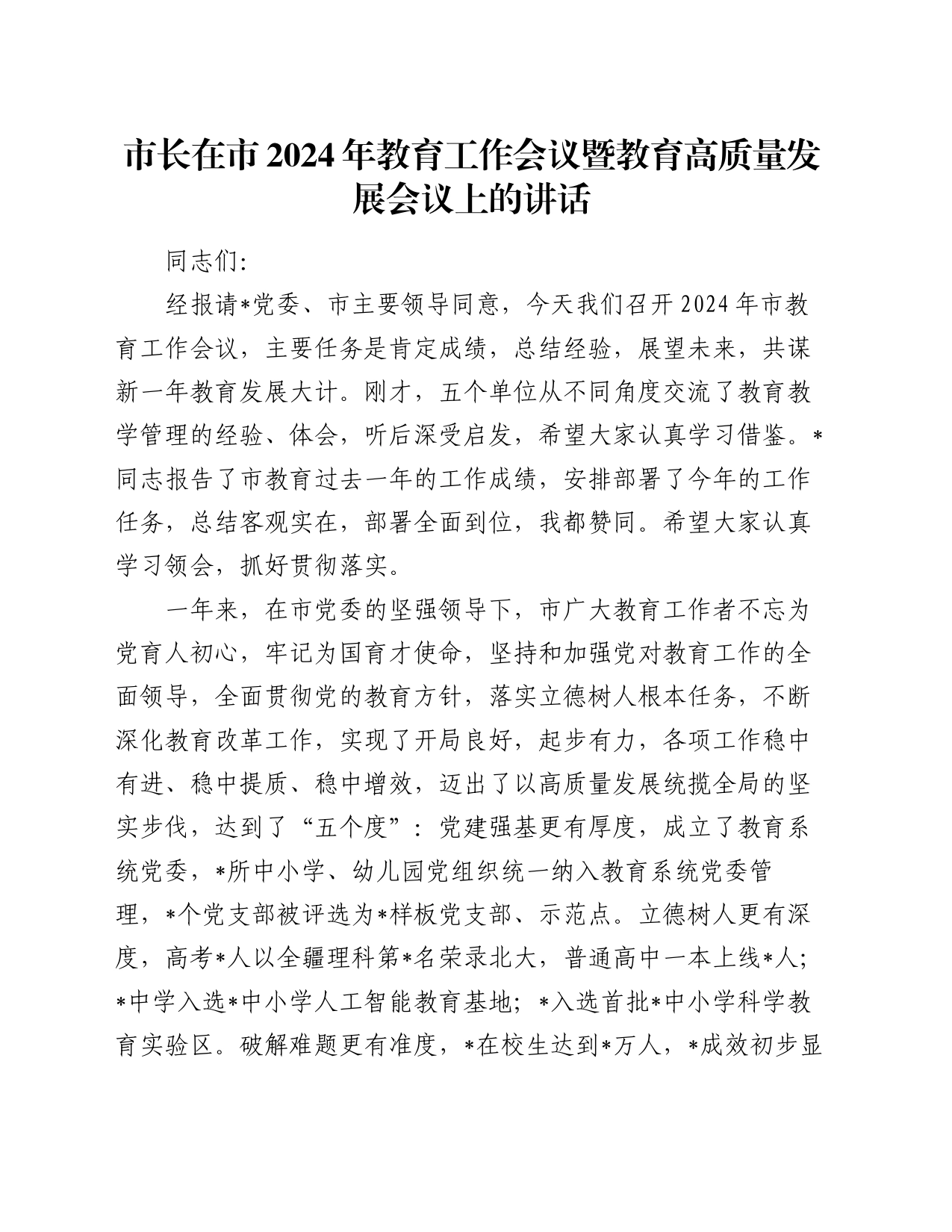 市长在市2024年教育工作会议暨教育高质量发展会议上的讲话_第1页