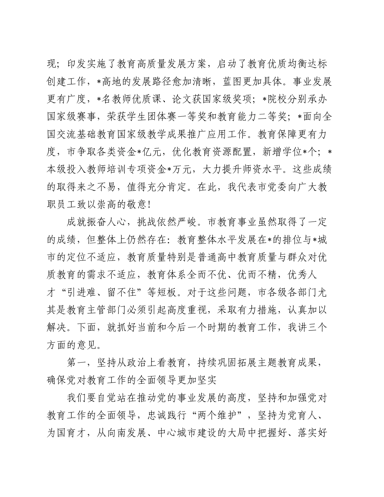市长在市2024年教育工作会议暨教育高质量发展会议上的讲话_第2页