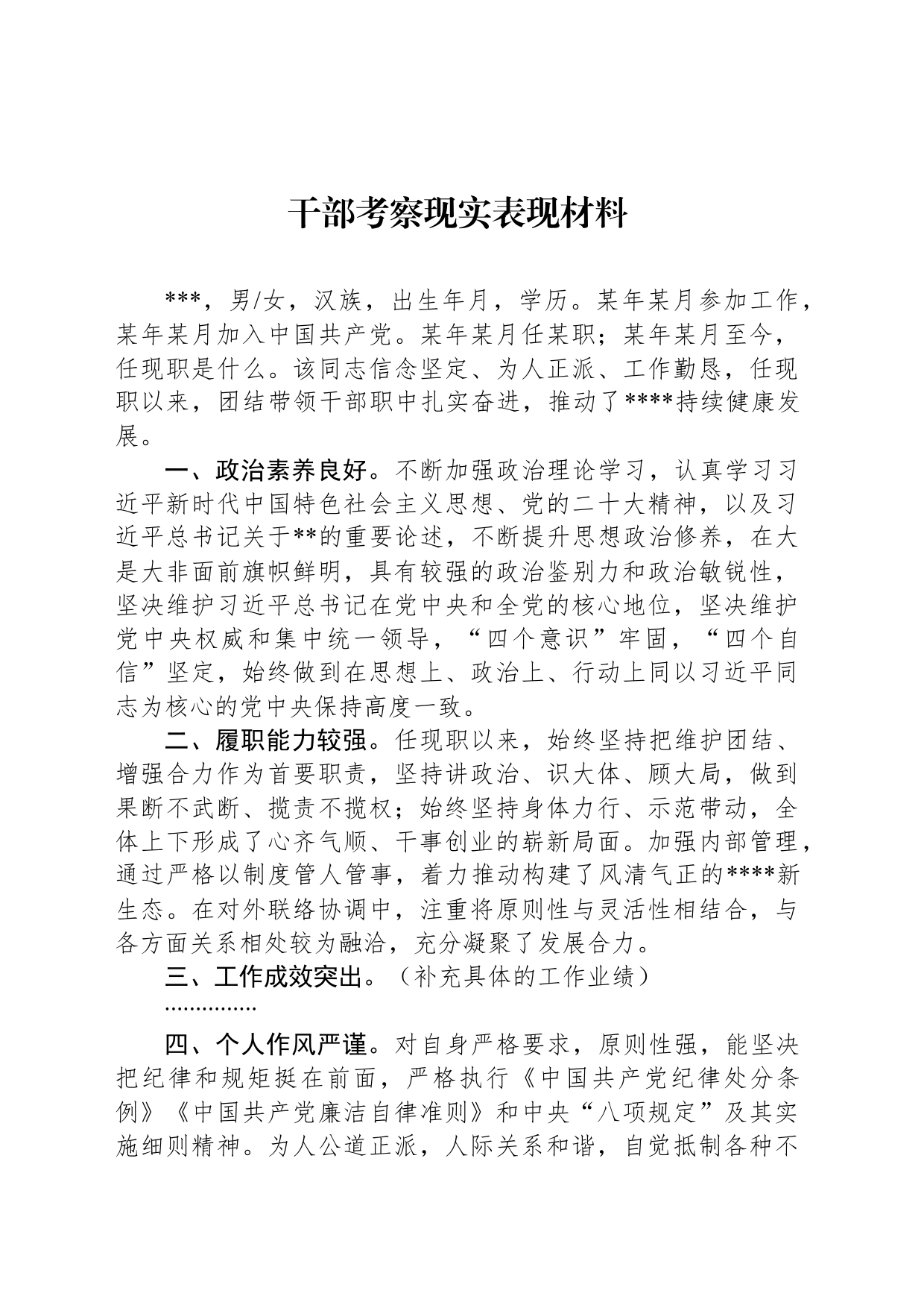 干部考察现实表现材料_第1页