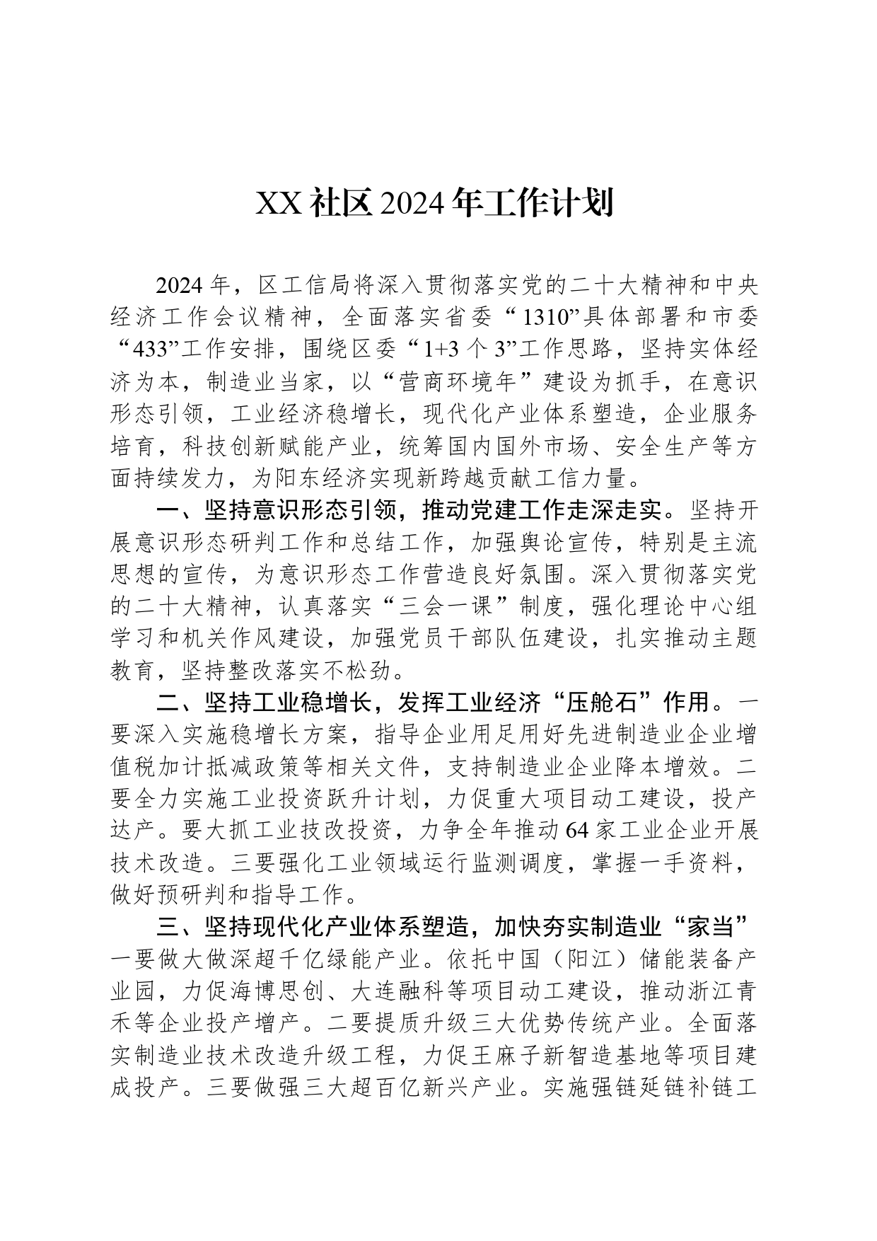 XX社区2024年工作计划(20240301)_第1页