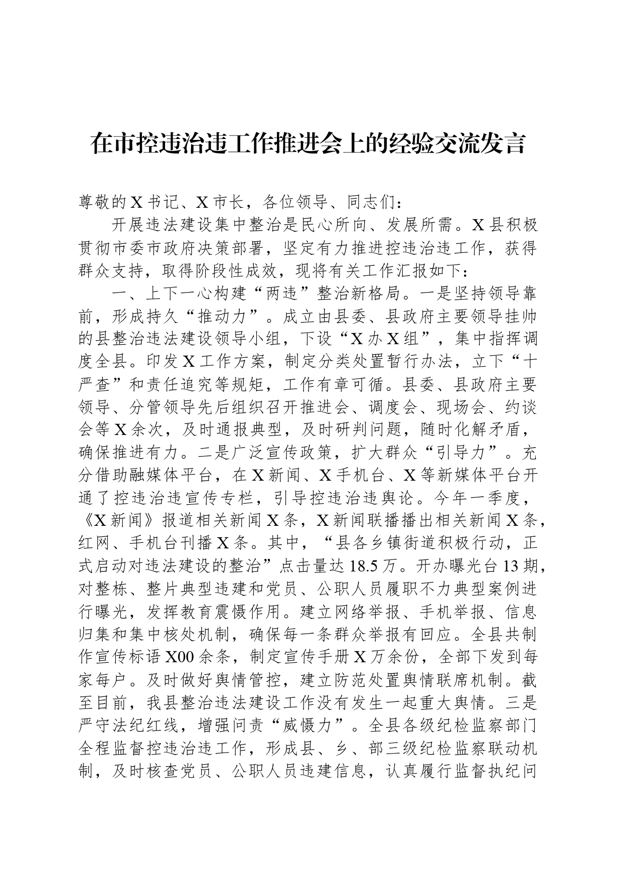 在市控违治违工作推进会上的经验交流发言_第1页