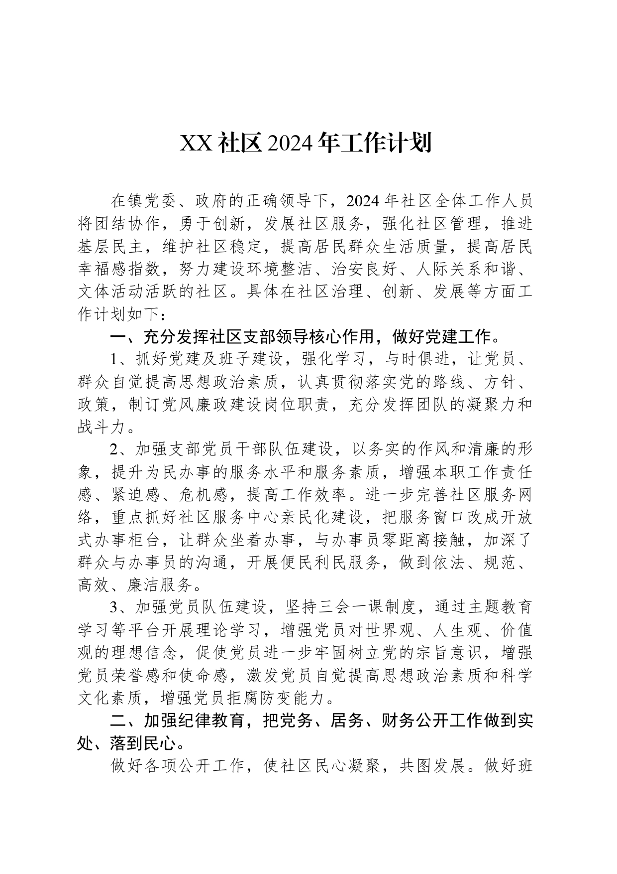 XX社区2024年工作计划(20240304)_第1页