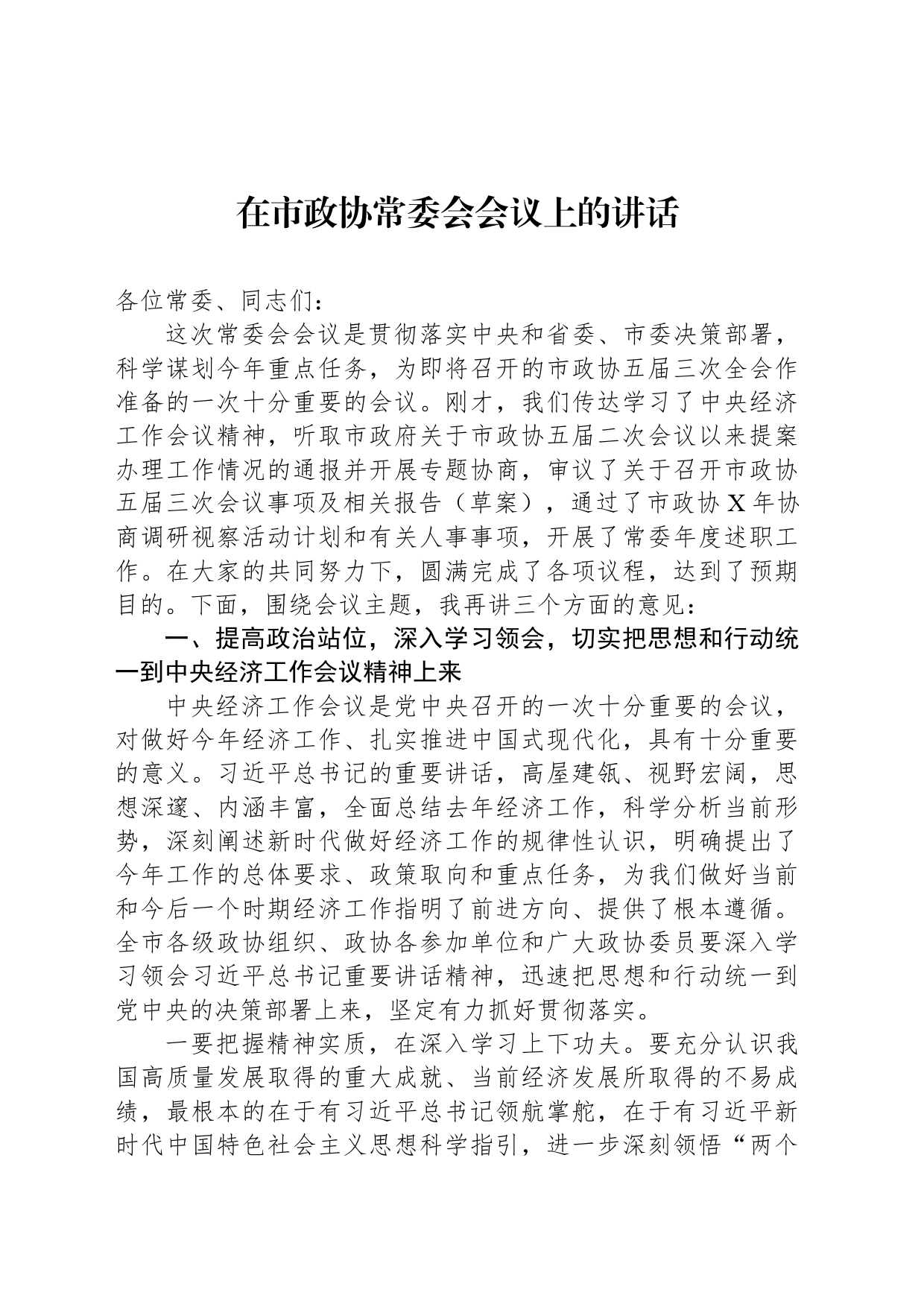 在市政协常委会会议上的讲话_第1页