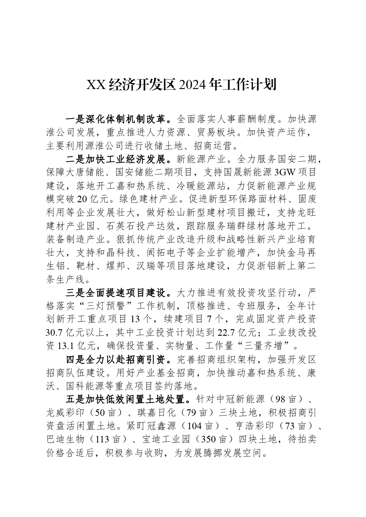 XX经济开发区2024年工作计划(20240301)_第1页