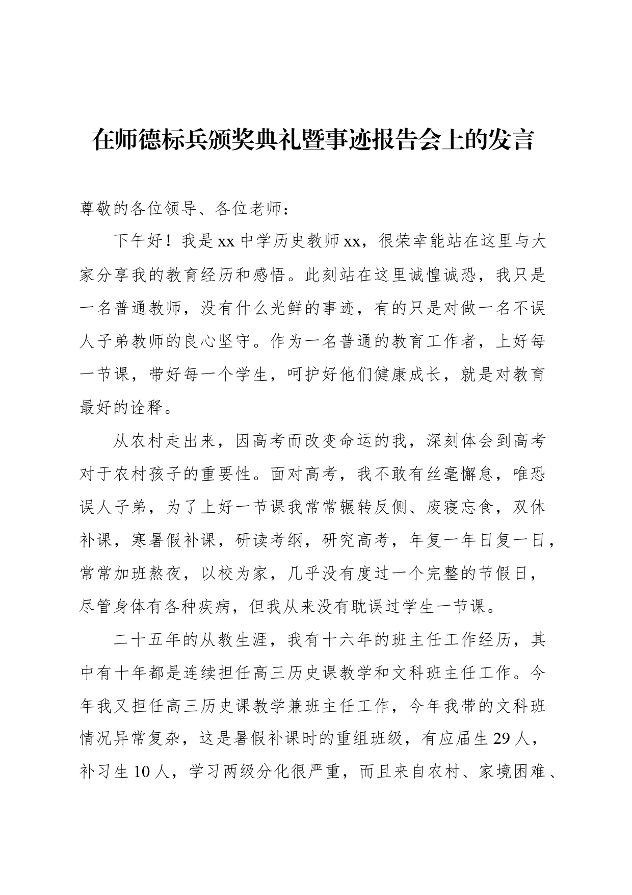 在师德标兵颁奖典礼暨事迹报告会上的发言_第1页
