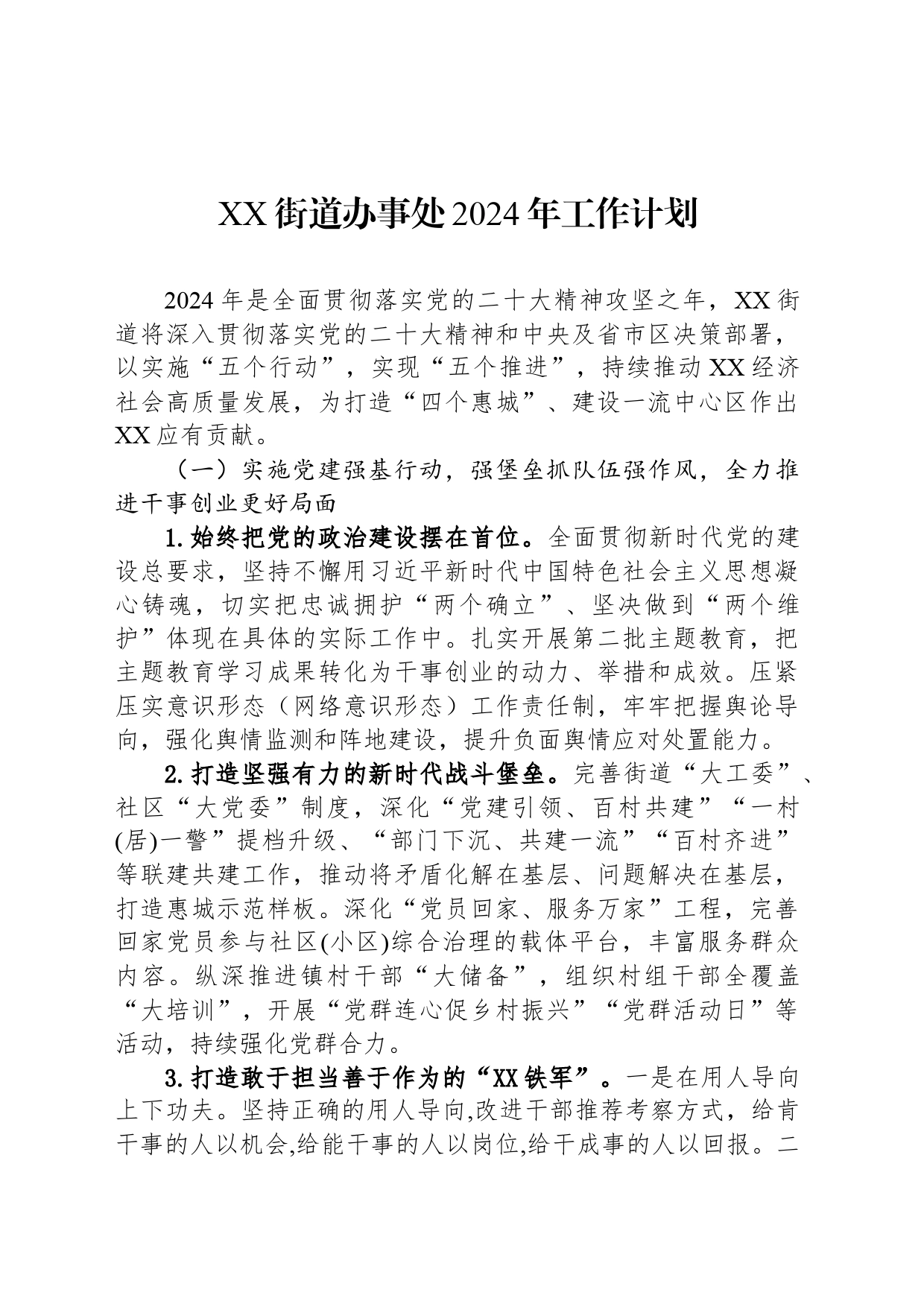 XX街道办事处2024年工作计划(20240302)_第1页