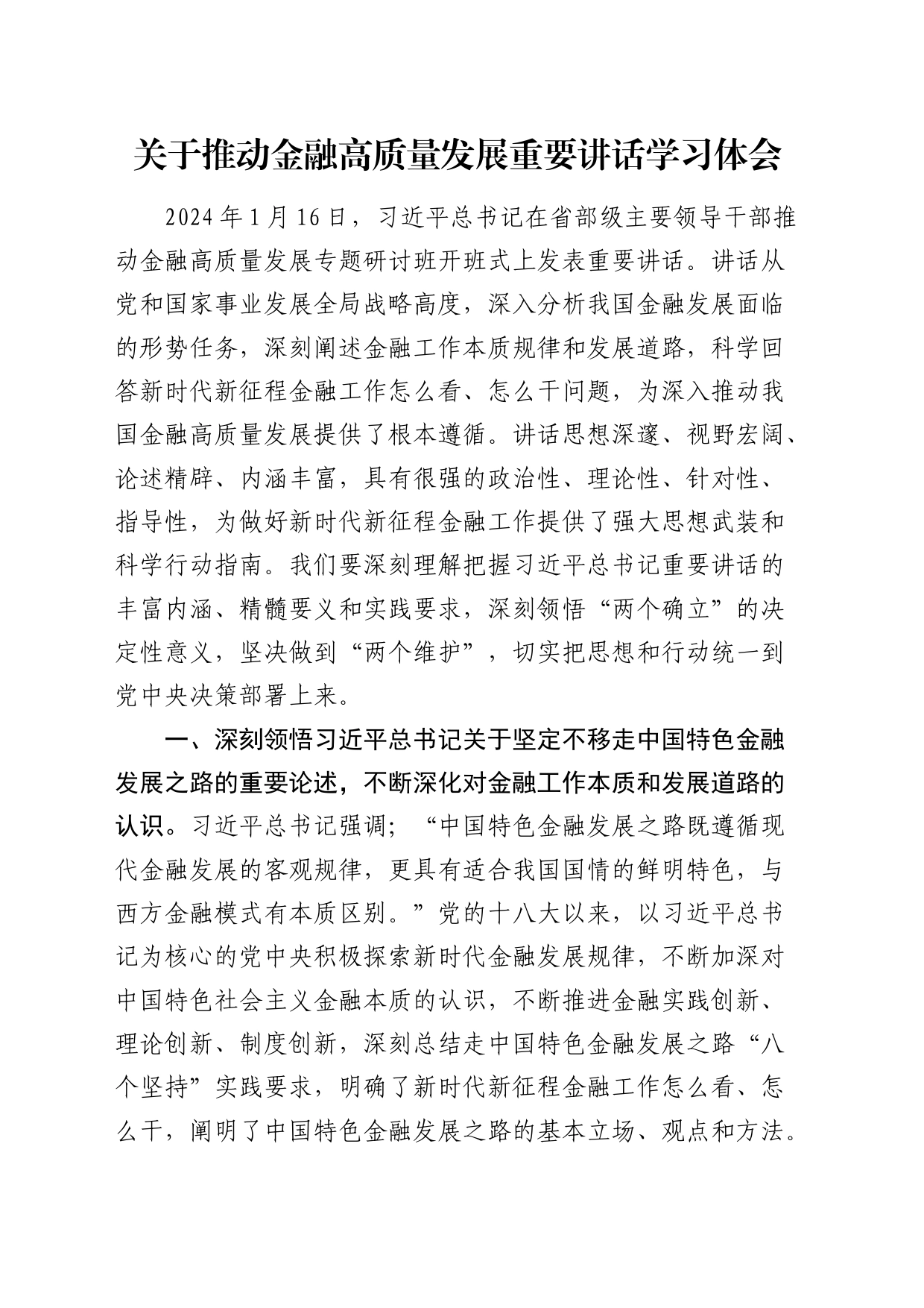 推动金融高质量发展重要讲话学习心得体会发言_第1页