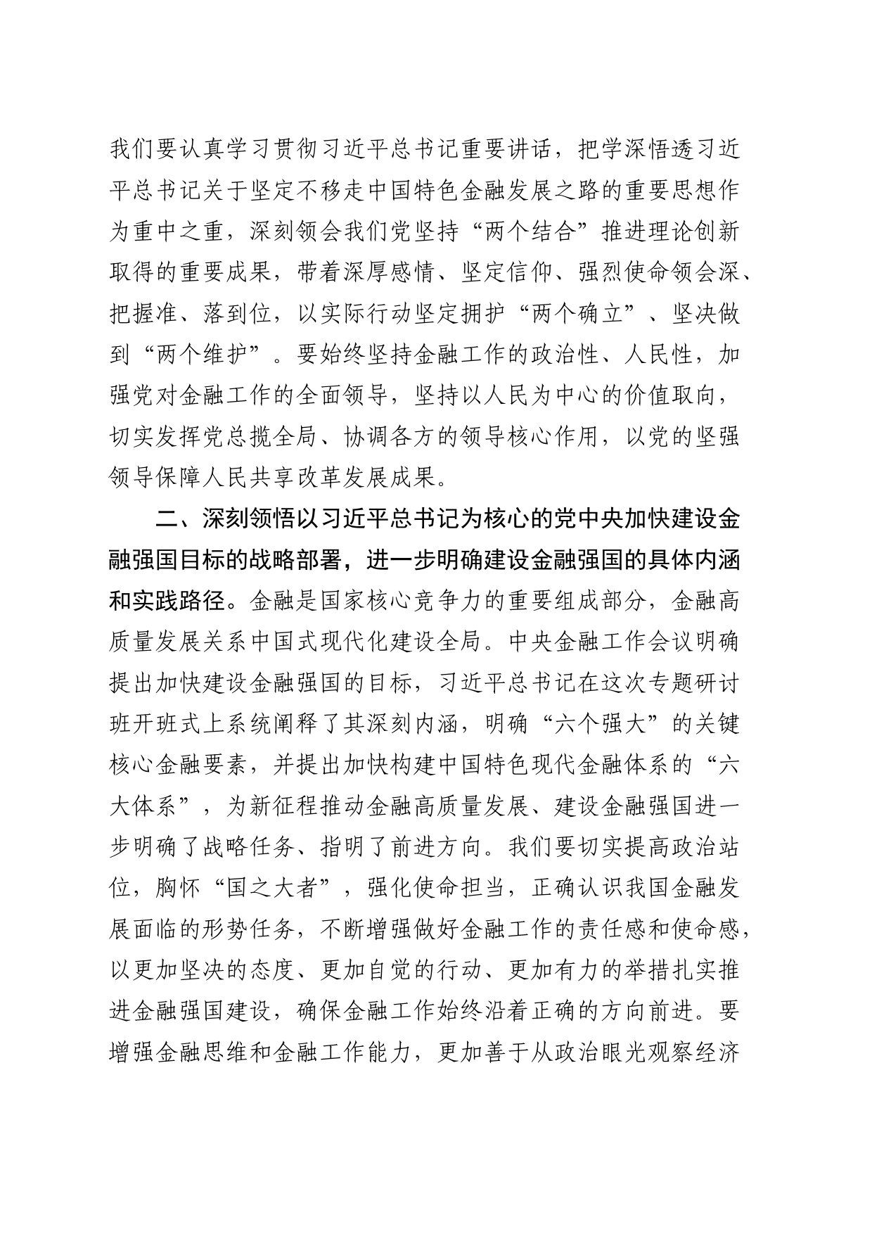 推动金融高质量发展重要讲话学习心得体会发言_第2页