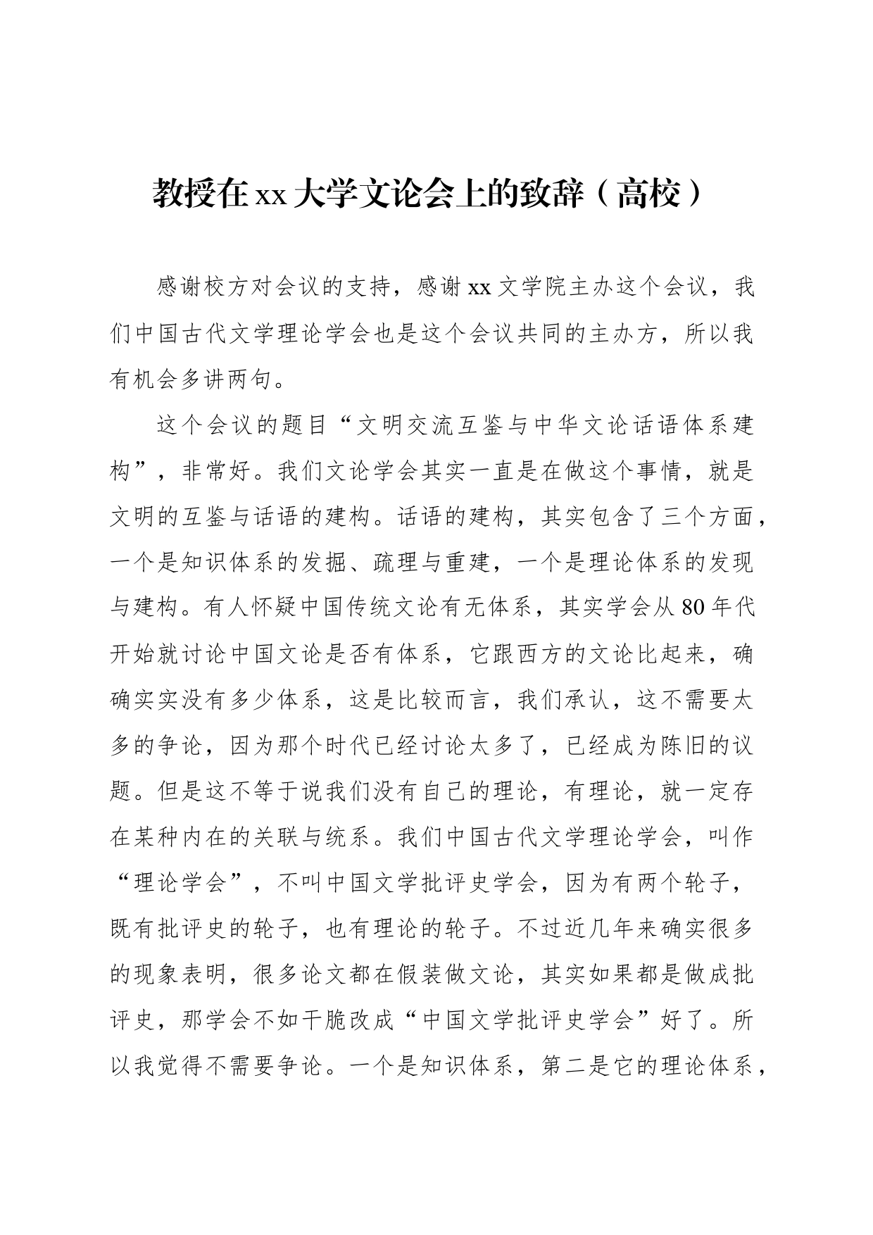 教授在xx大学文论会上的致辞（高校）_第1页