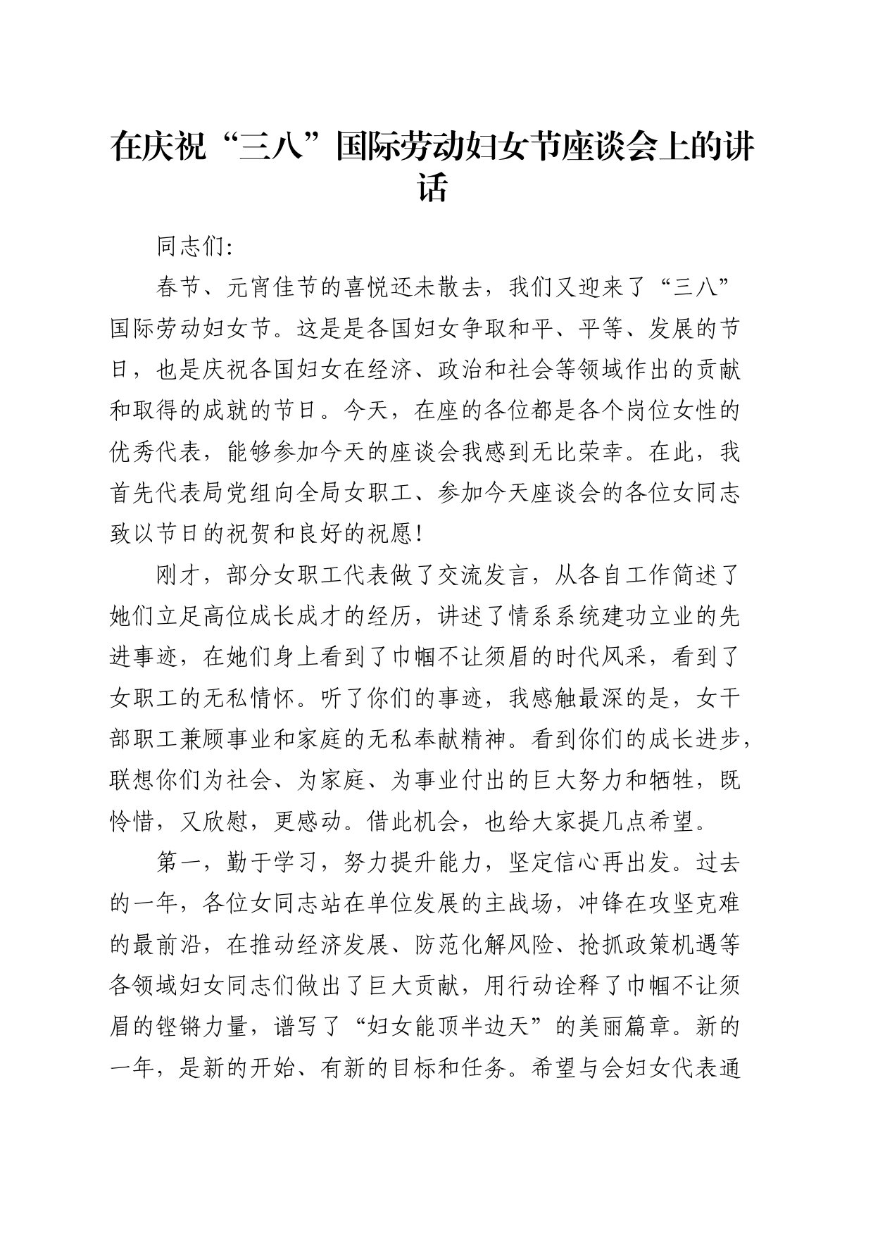 在庆祝“三八”妇女节座谈会上的讲话_第1页