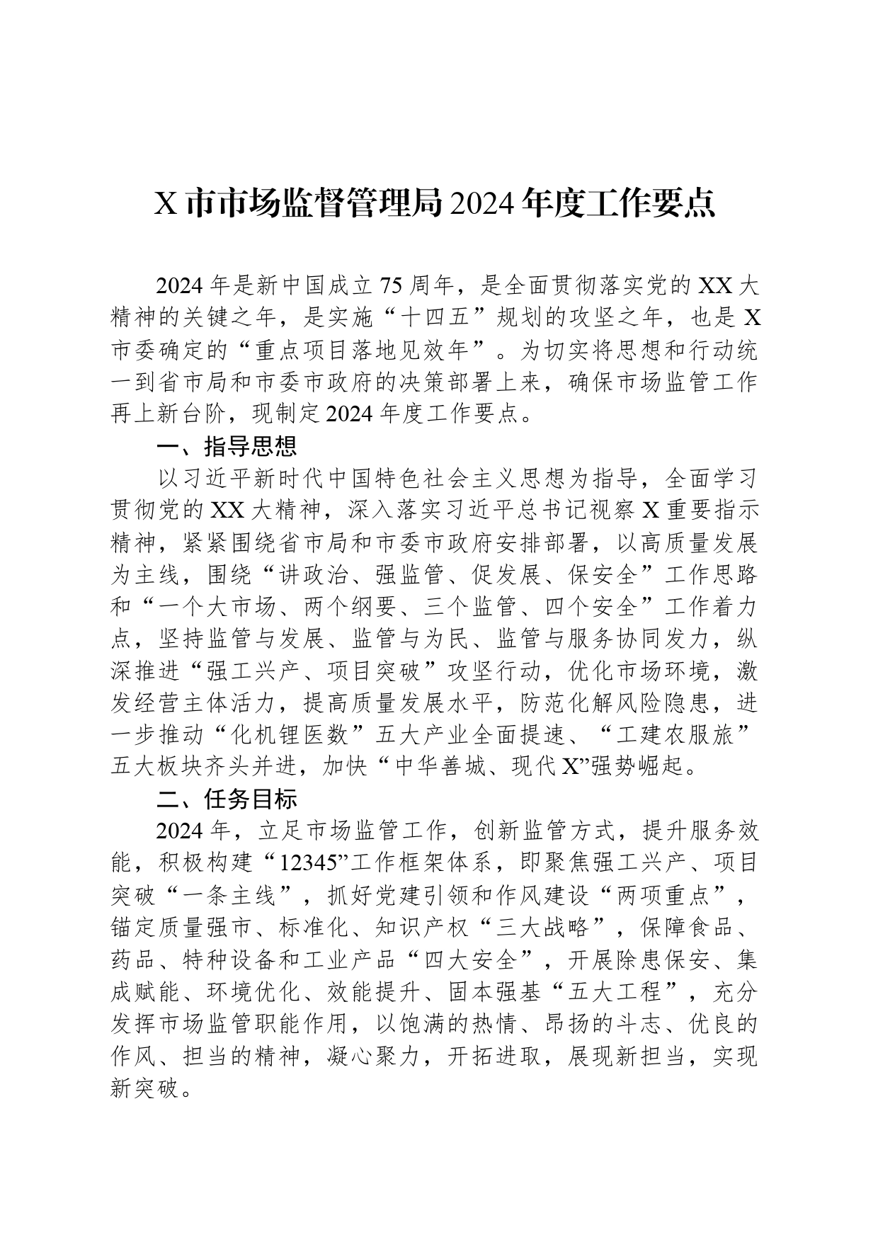 X市市场监督管理局2024年度工作要点_第1页