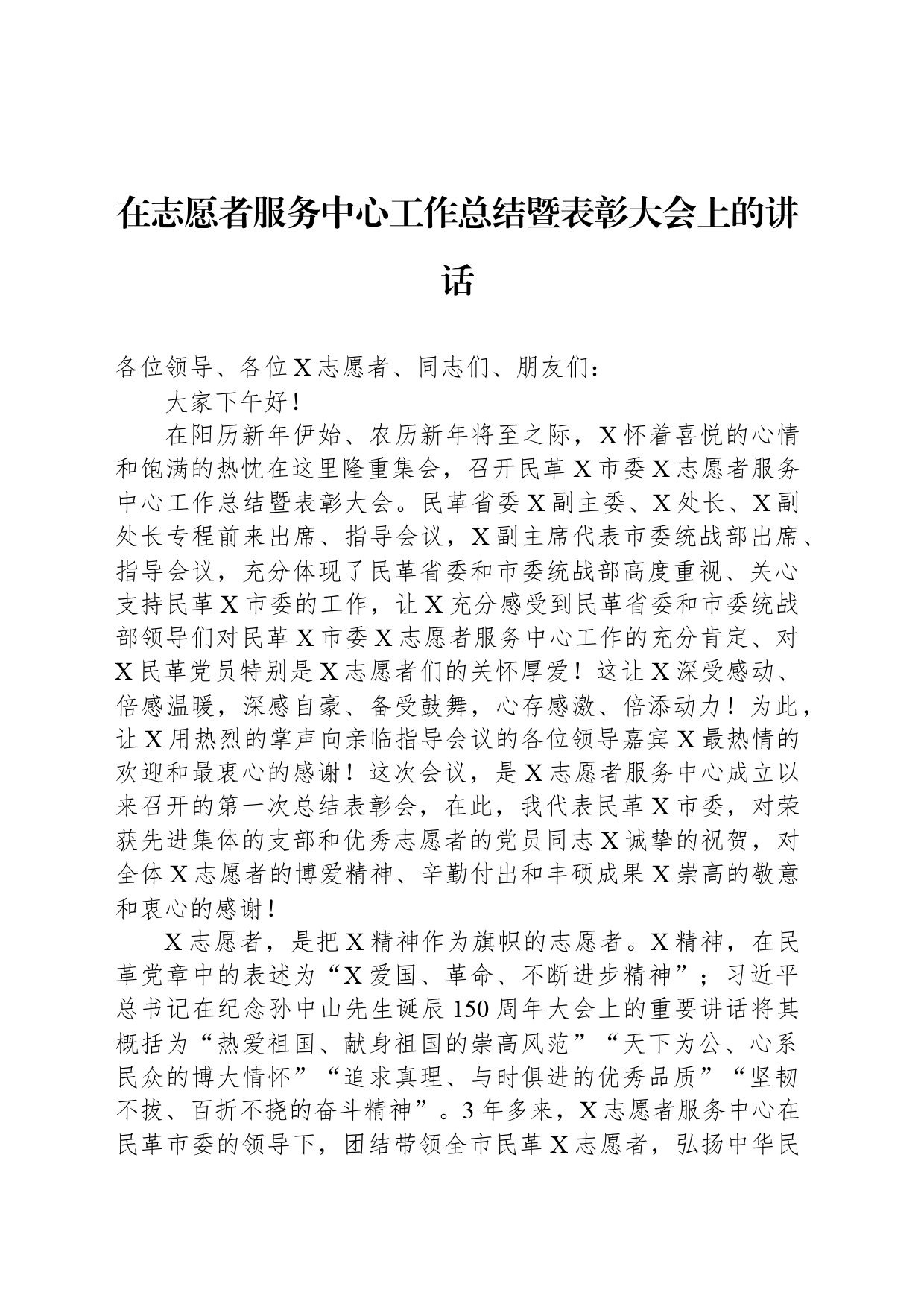 在志愿者服务中心工作总结暨表彰大会上的讲话_第1页