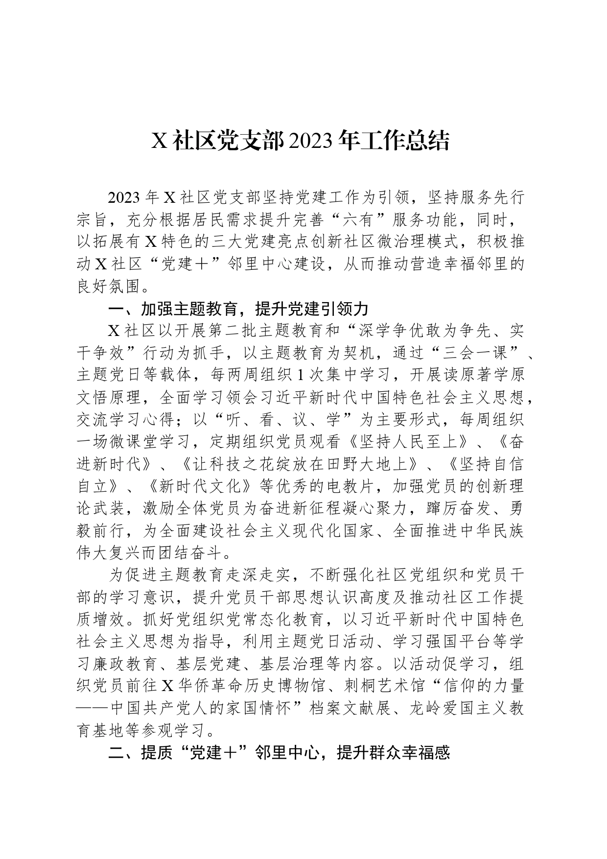 X社区党支部2023年工作总结_第1页