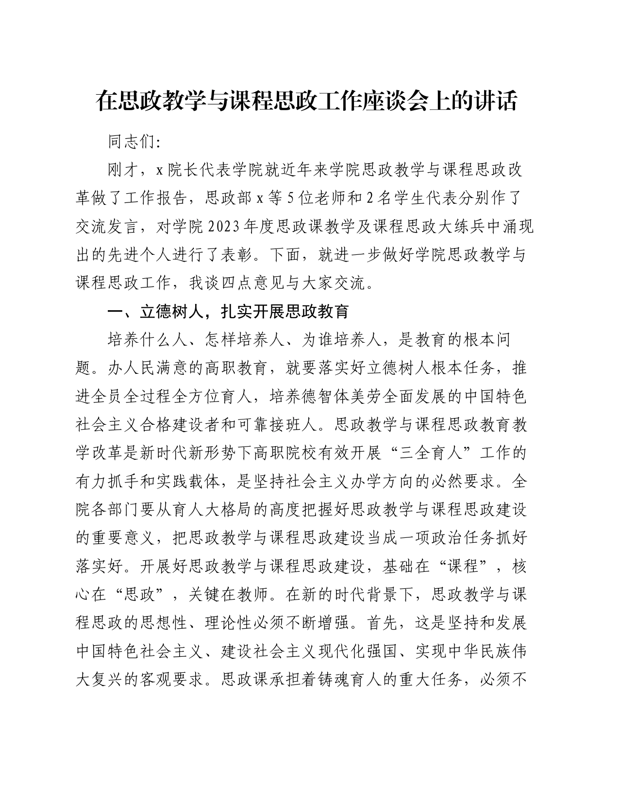 在思政教学与课程思政工作座谈会上的讲话_第1页