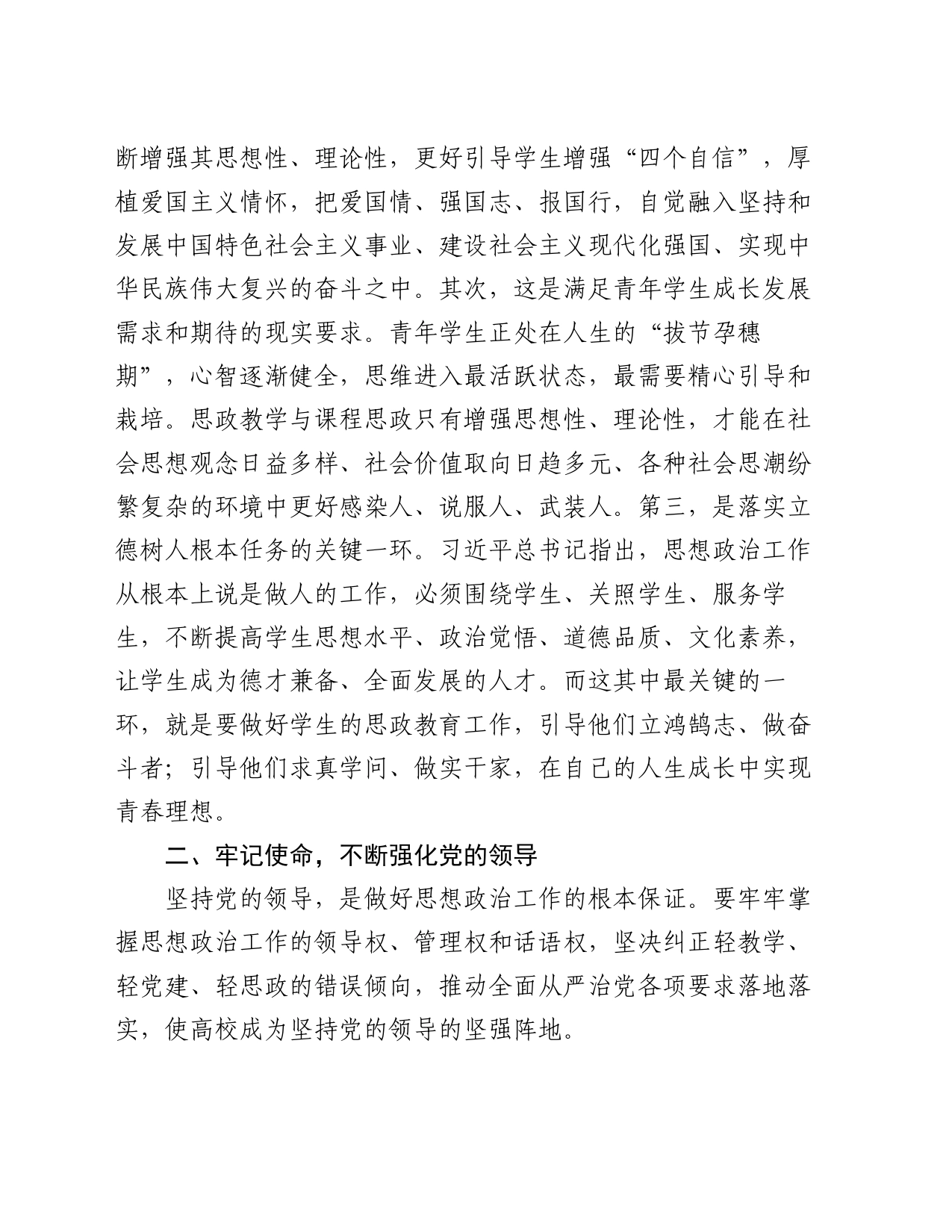 在思政教学与课程思政工作座谈会上的讲话_第2页