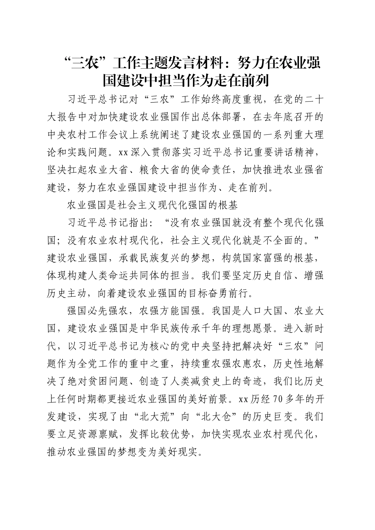 “三农”工作主题发言材料：努力在农业强国建设中担当作为走在前列_第1页