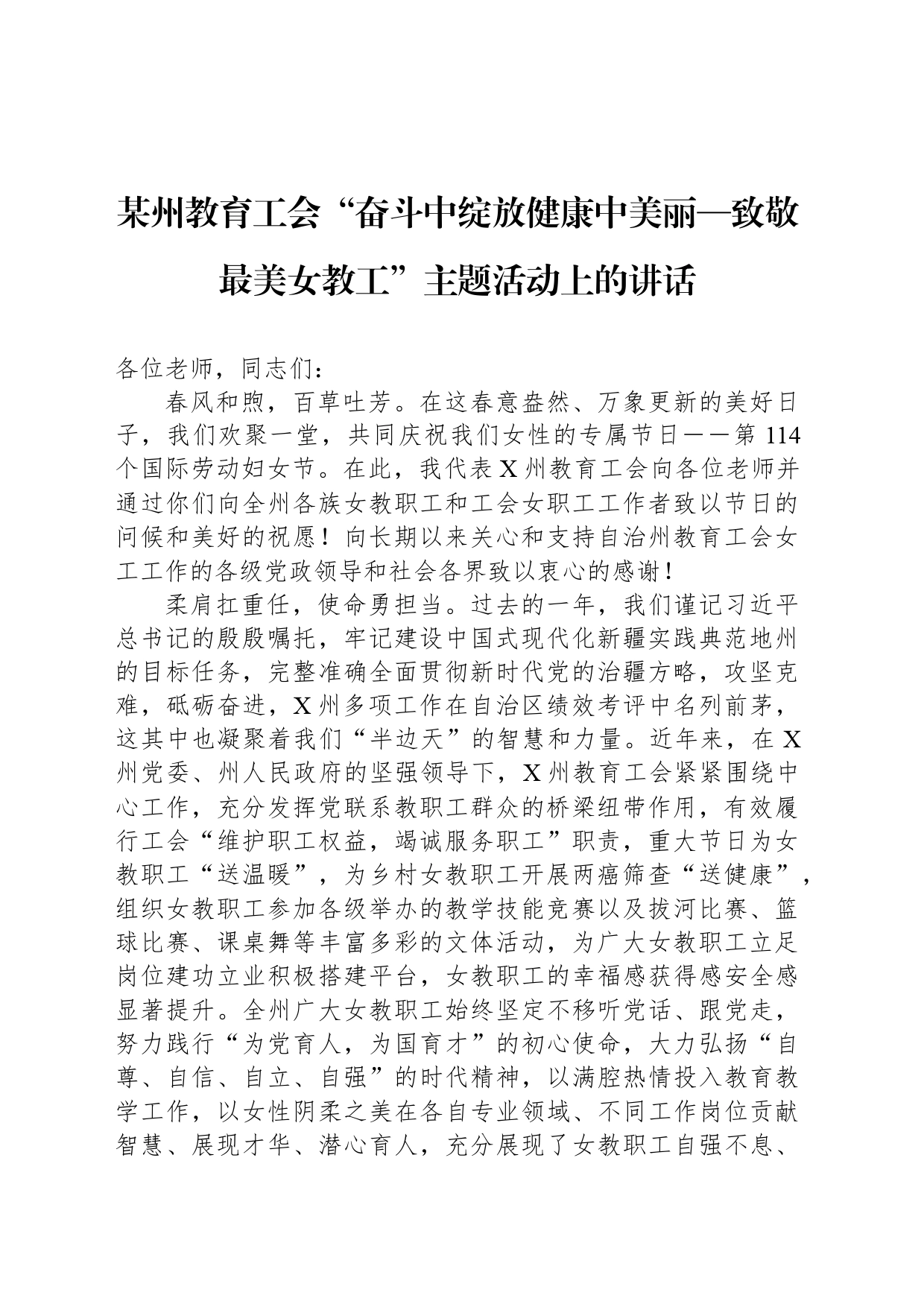 某州教育工会“奋斗中绽放健康中美丽—致敬最美女教工”主题活动上的讲话_第1页