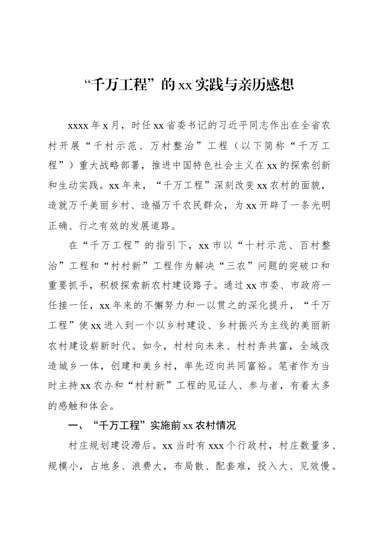 “千万工程”主题经验交流材料汇编（4篇）_第2页