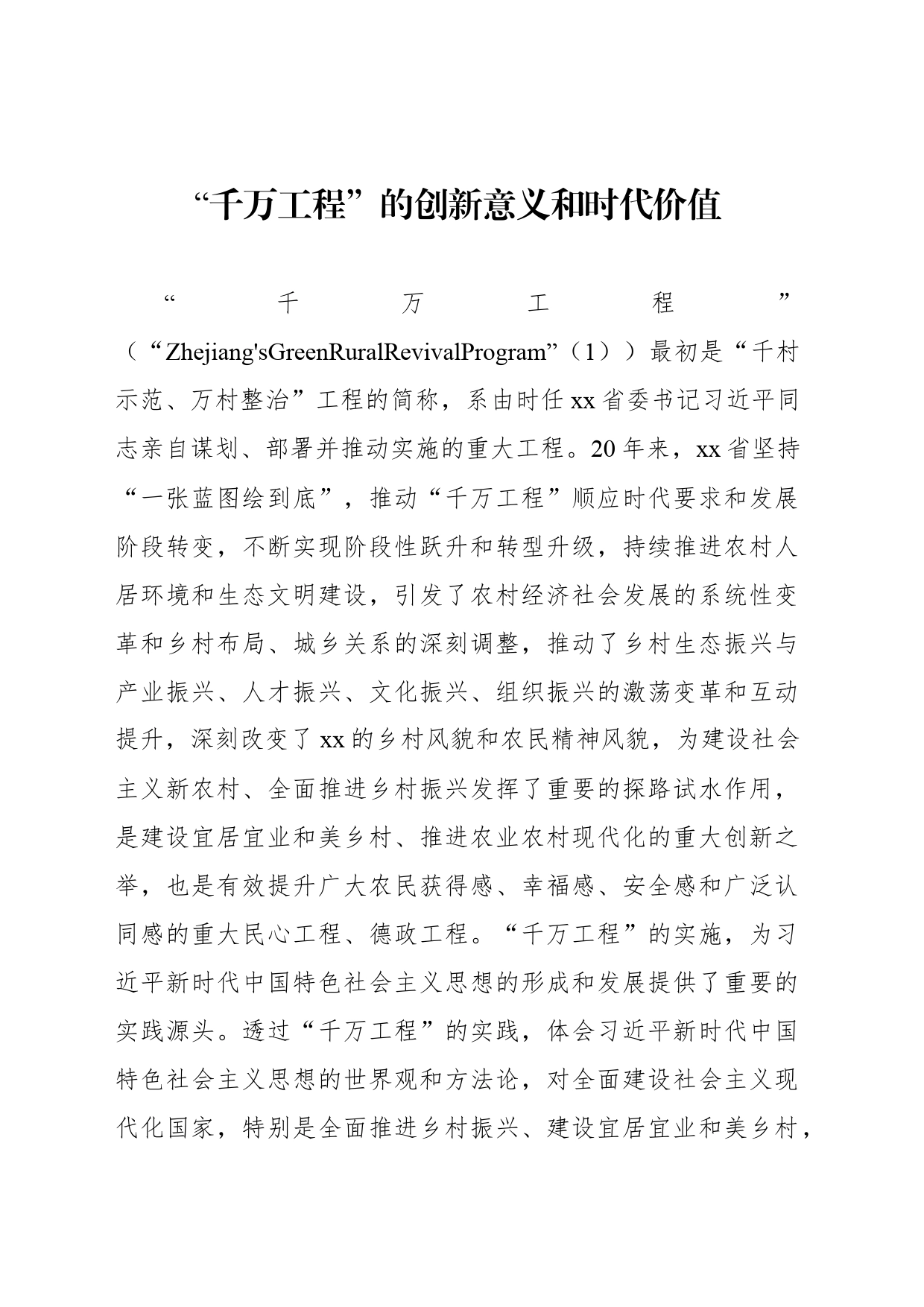 “千万工程”的创新意义和时代价值_第1页
