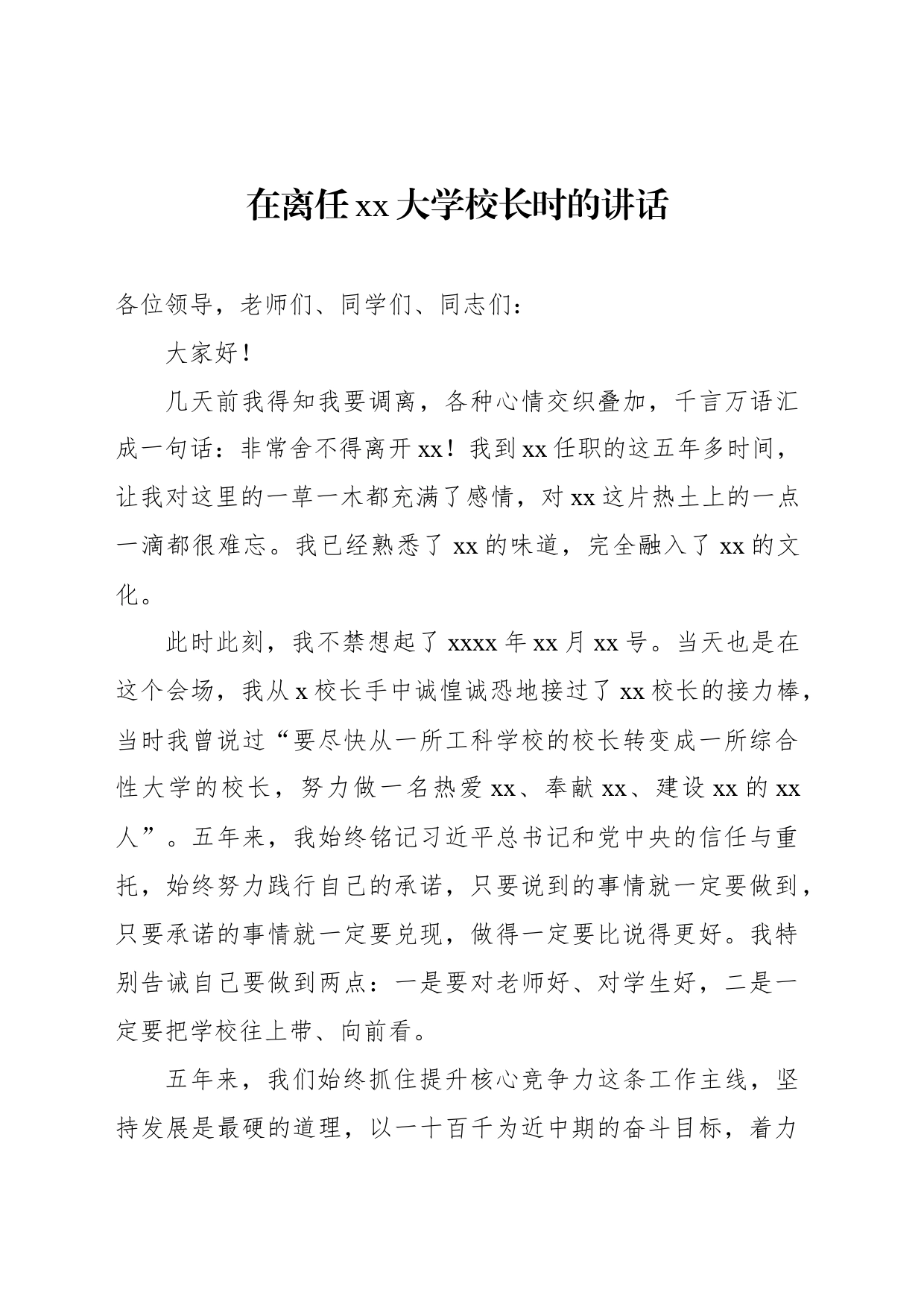 在离任xx大学校长时的讲话_第1页