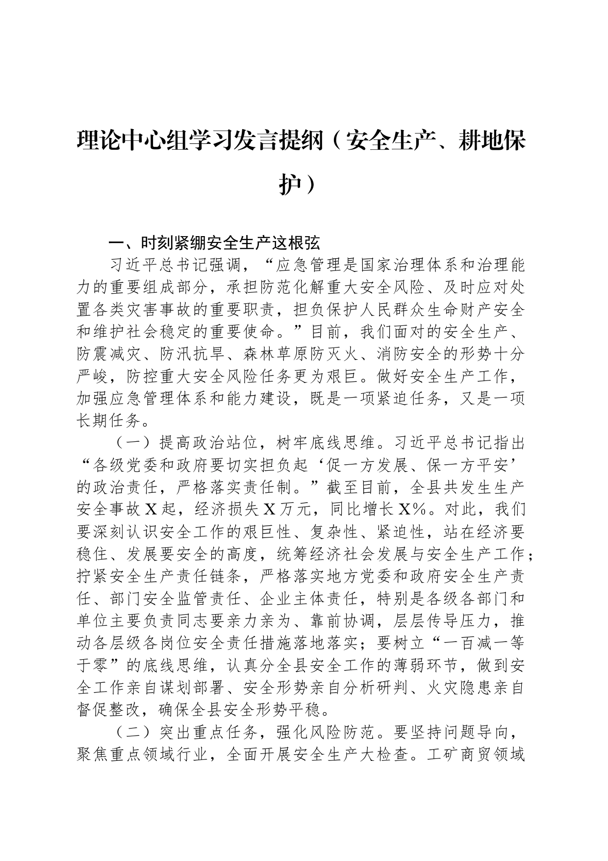 理论中心组学习发言提纲（安全生产、耕地保护）_第1页